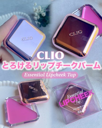 エッセンシャル リップチーク タップ/CLIO/ジェル・クリームチークを使ったクチコミ(1枚目)