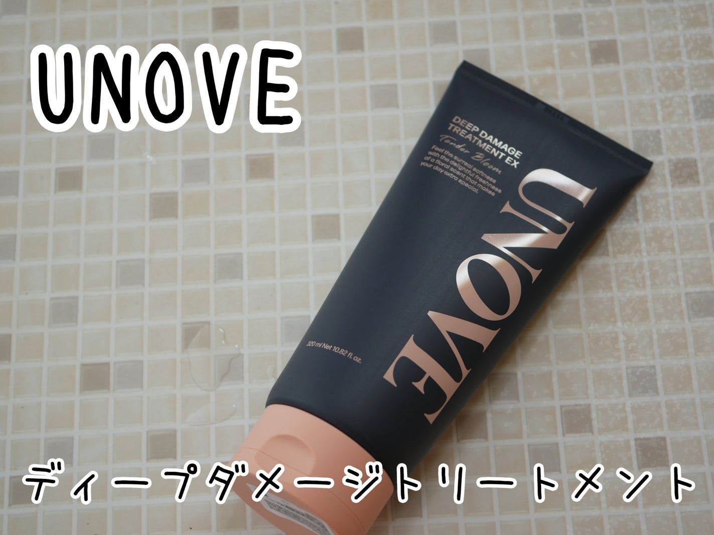 ディープダメージトリートメントEX/UNOVE/洗い流すヘアトリートメントを使ったクチコミ(1枚目)