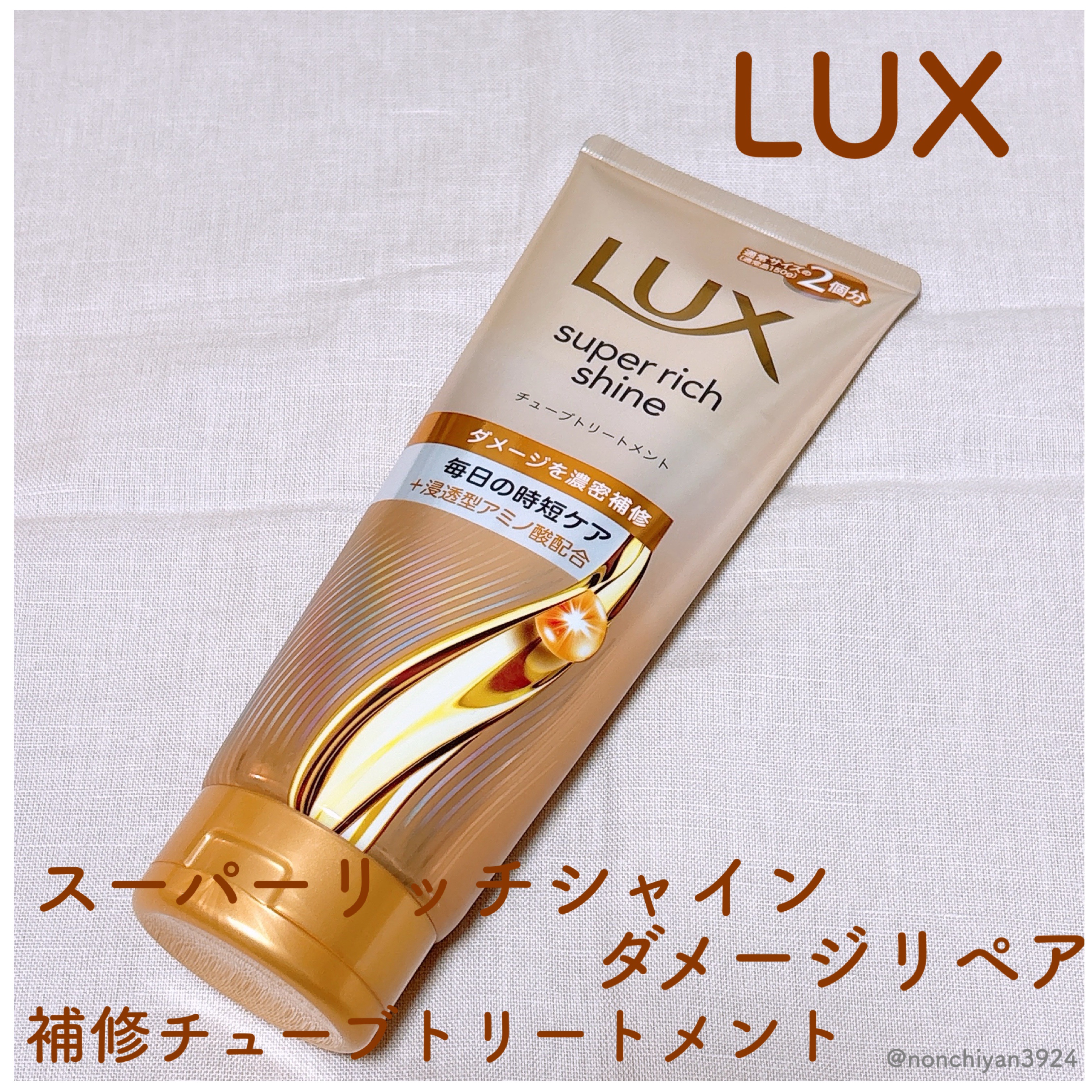 ラックス　スーパーリッチシャイン ダメージリペア　補修チューブトリートメント/LUX/洗い流すヘアトリートメントを使ったクチコミ（1枚目）