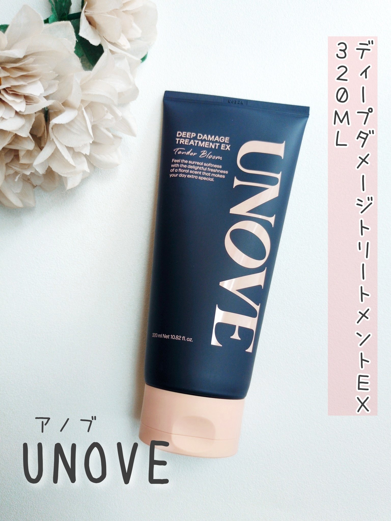 ディープダメージトリートメントEX/UNOVE/洗い流すヘアトリートメントを使ったクチコミ（1枚目）