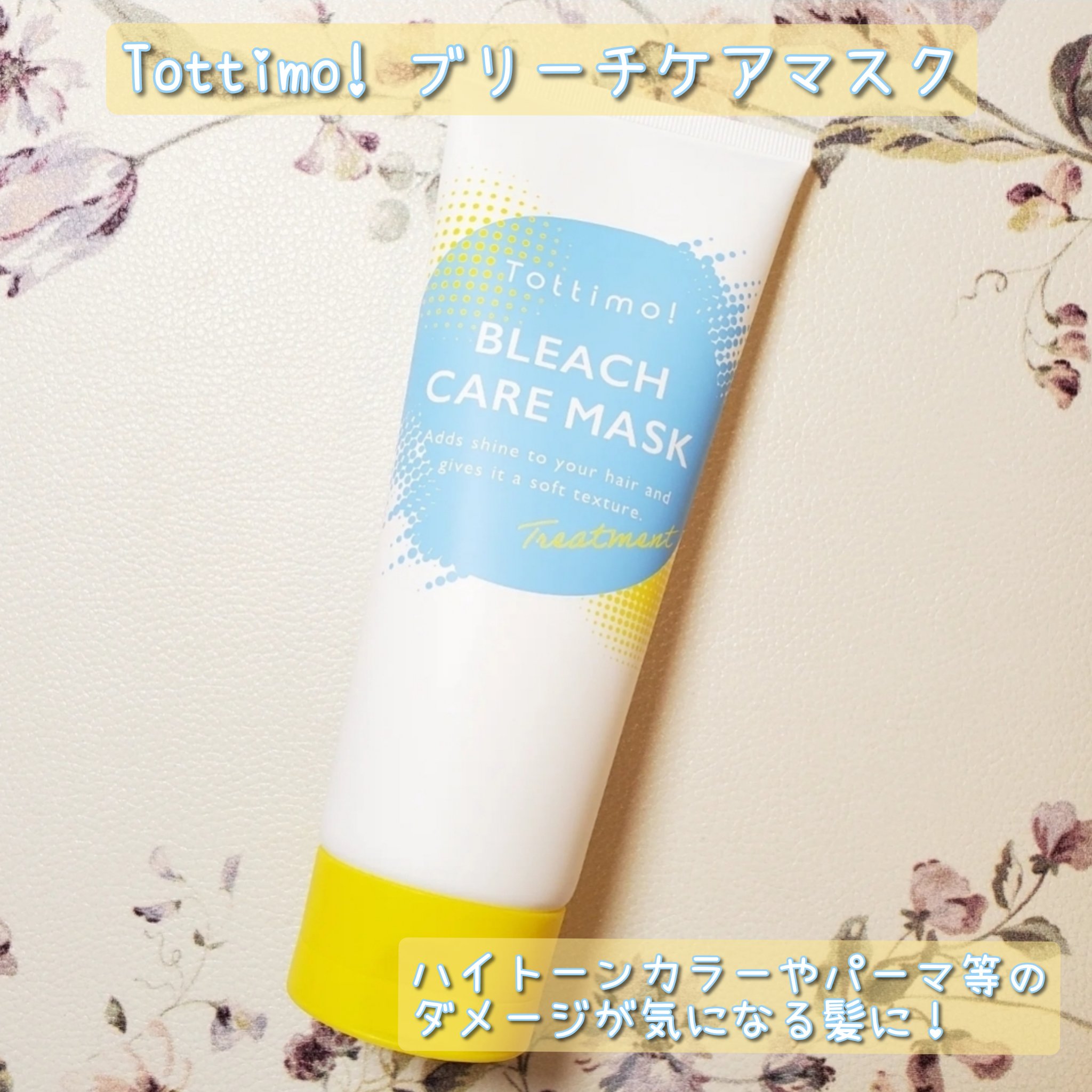 Tottimo!ブリーチケアマスク/Tottimo! /ヘアマスク・ヘアパックを使ったクチコミ（1枚目）