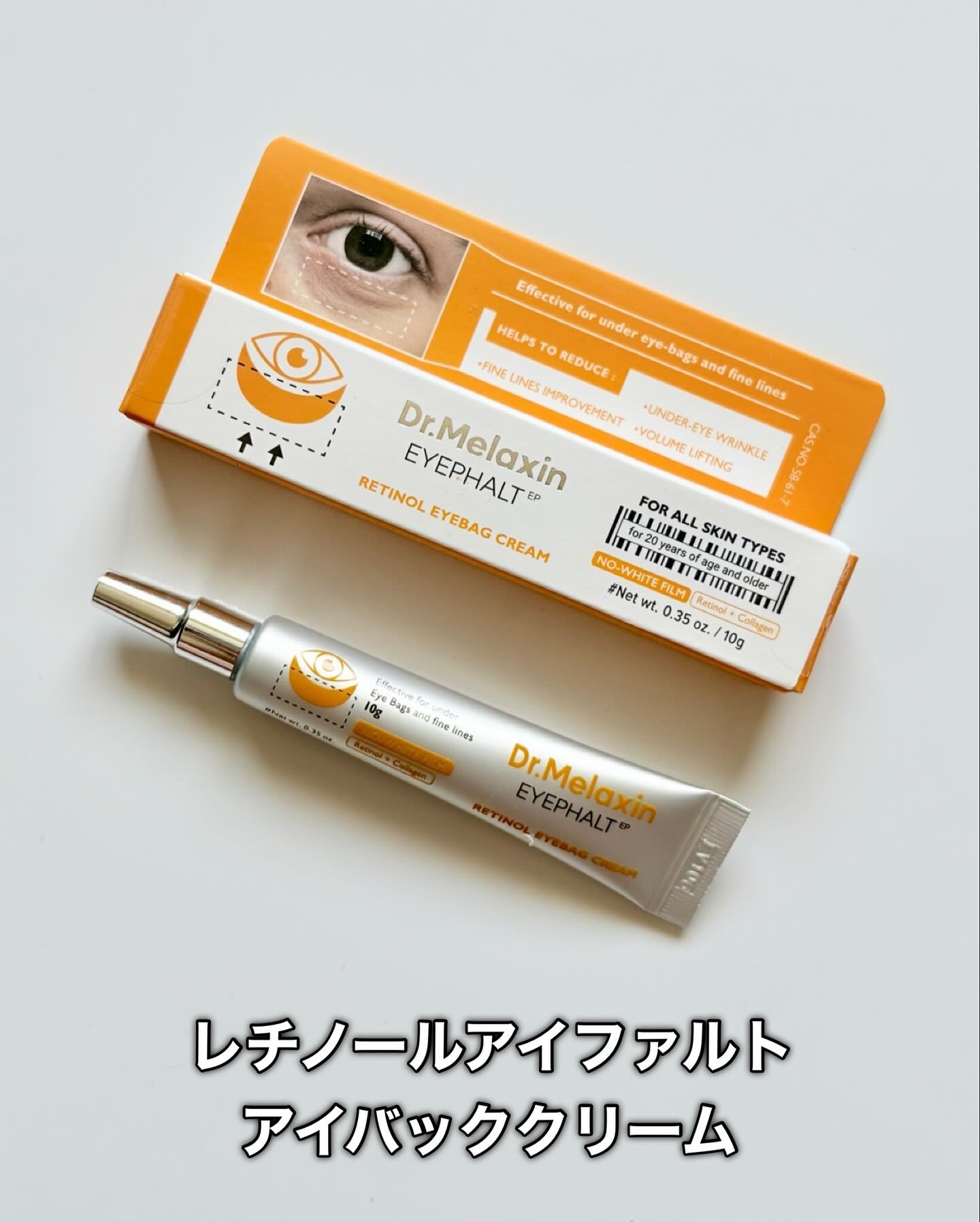 レチノールアイファルトアイバッククリーム/Dr.Melaxin/アイケア・アイクリームを使ったクチコミ（2枚目）