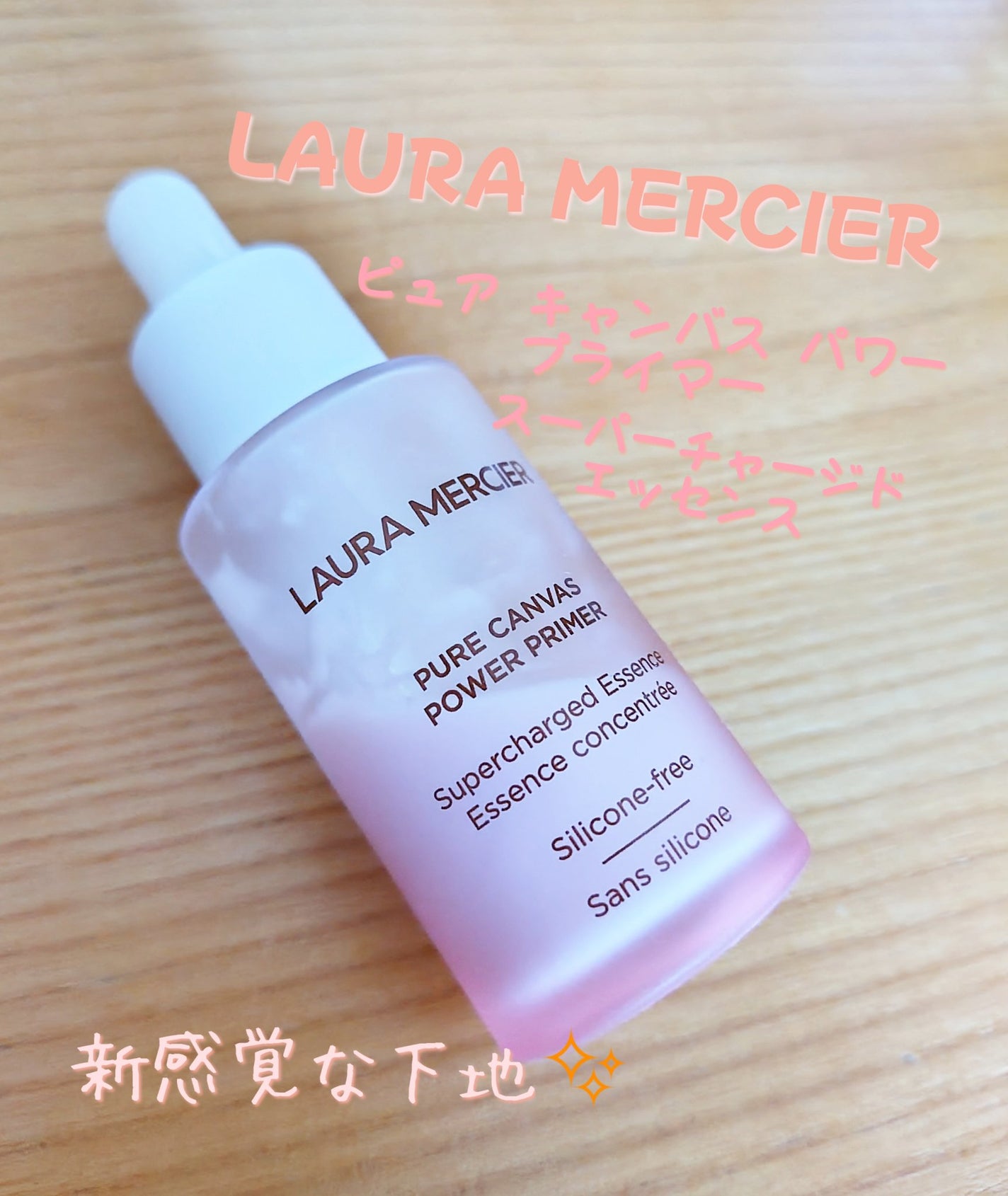 ピュア キャンバス パワー プライマー スーパーチャージド エッセンス/ローラ メルシエ/化粧下地を使ったクチコミ(1枚目)