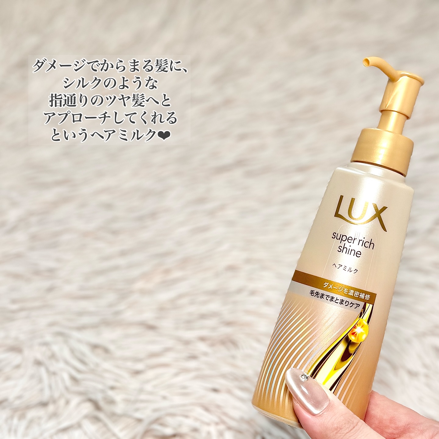 ラックス　スーパーリッチシャイン  ダメージリペア　補修ヘアミルク/LUX/ヘアミルクを使ったクチコミ（2枚目）