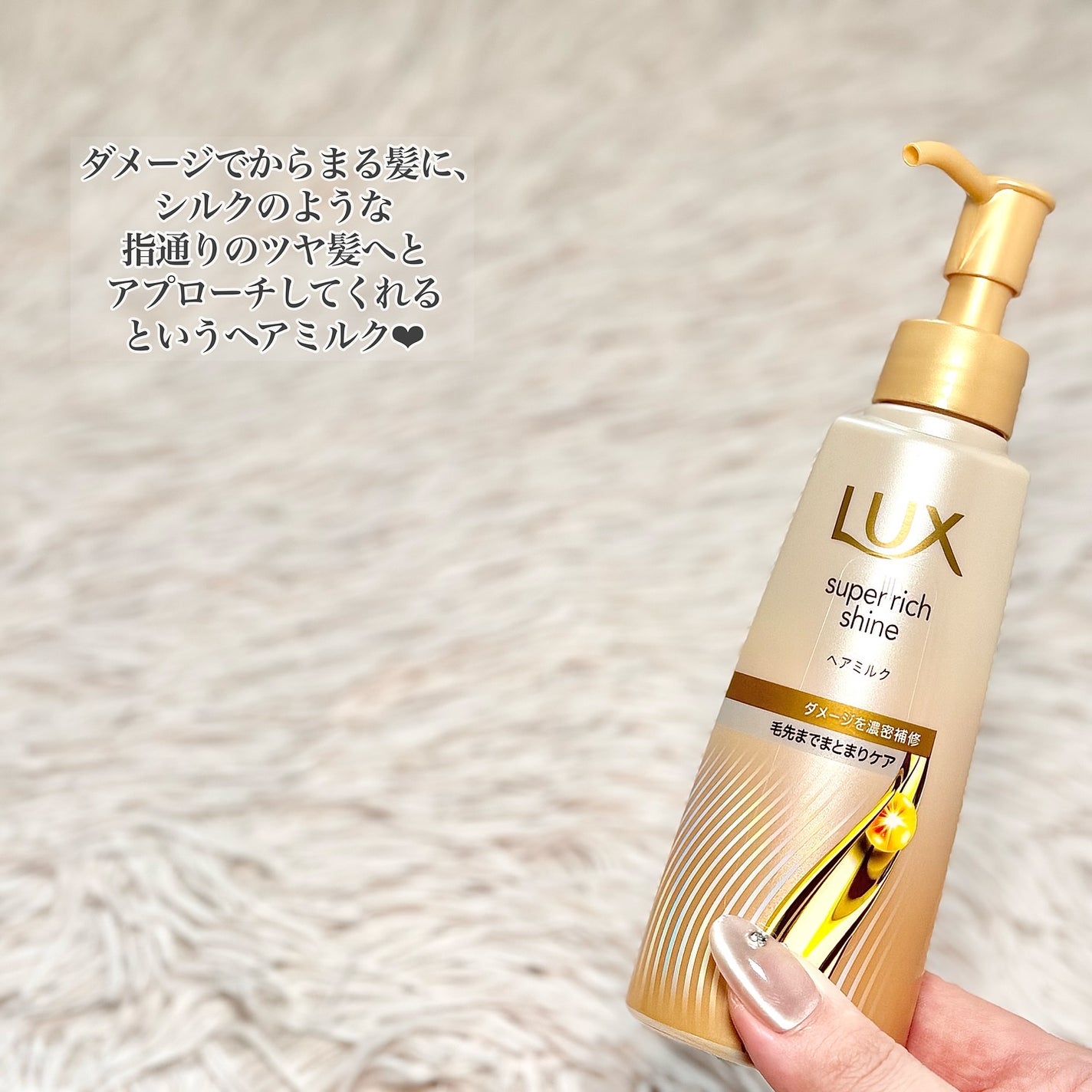 ラックス スーパーリッチシャイン ダメージリペア 補修ヘアミルク/LUX/ヘアミルクを使ったクチコミ(2枚目)