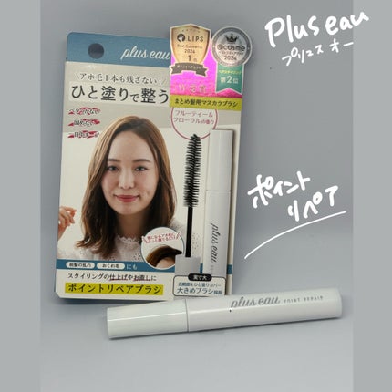 ポイントリペア/plus eau/ヘアジェルを使ったクチコミ(1枚目)
