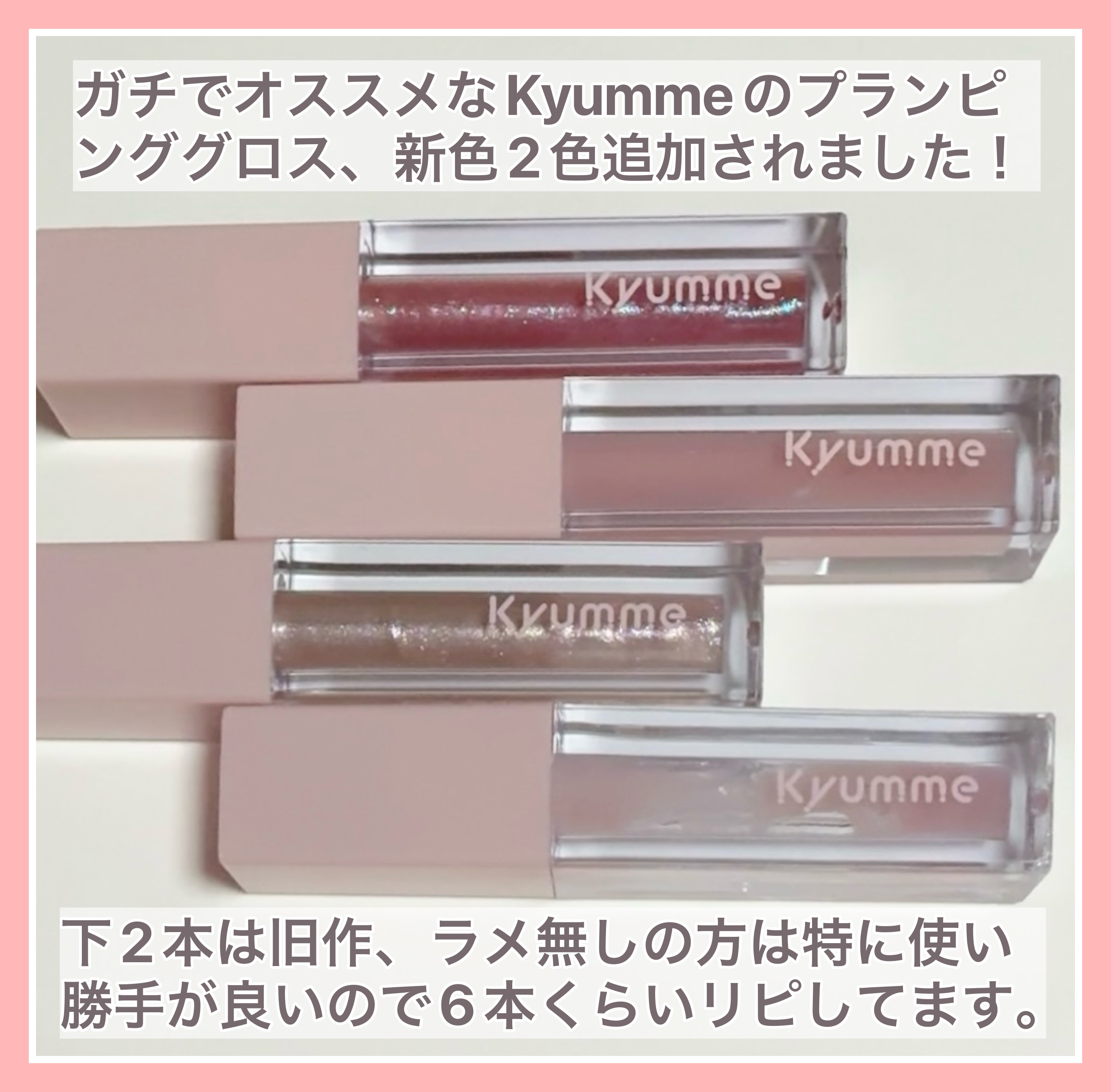 KM リッププランピンググロス/Kyumme/リップグロスを使ったクチコミ（2枚目）