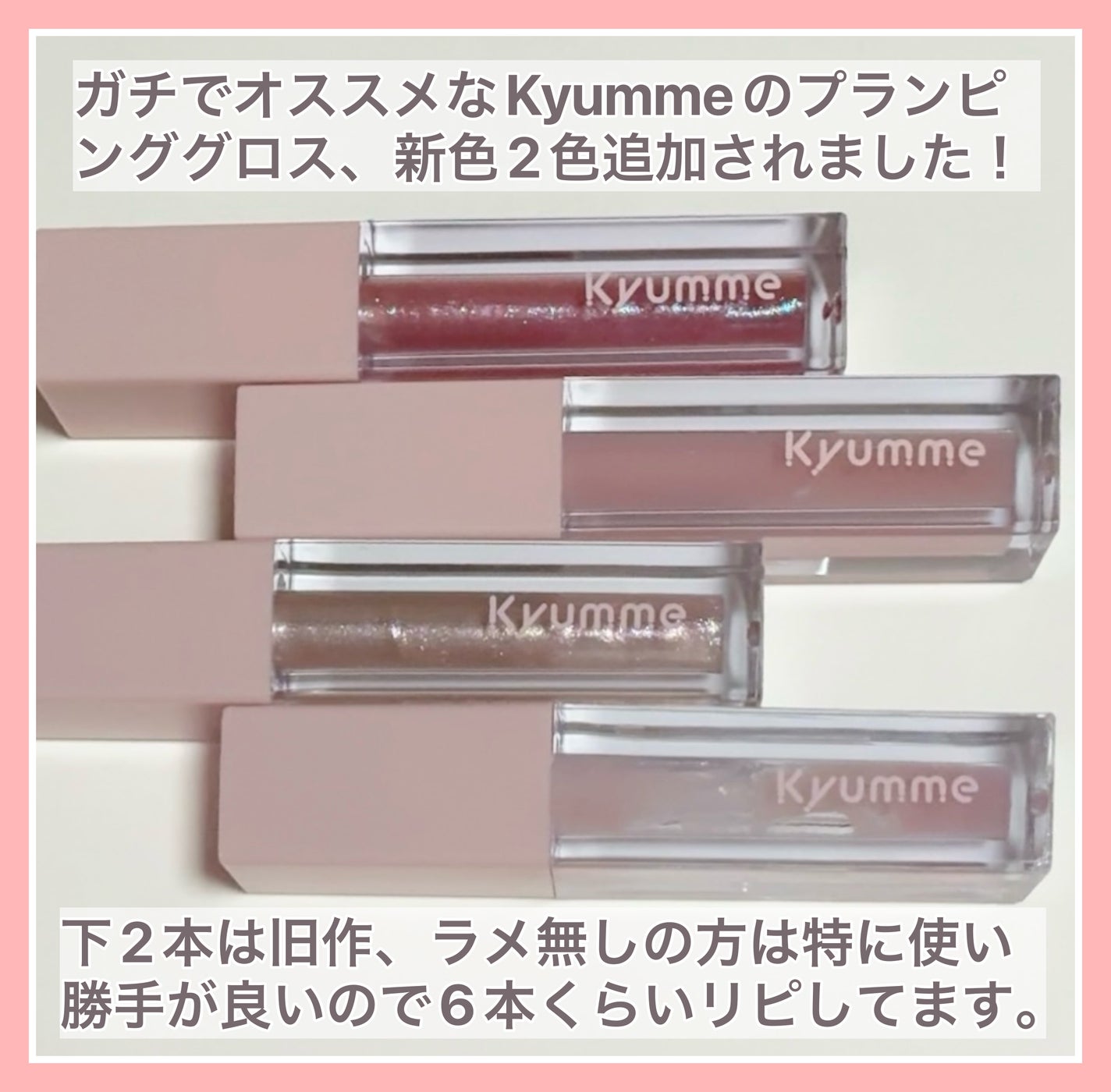 KM リッププランピンググロス/Kyumme/リップグロスを使ったクチコミ(2枚目)