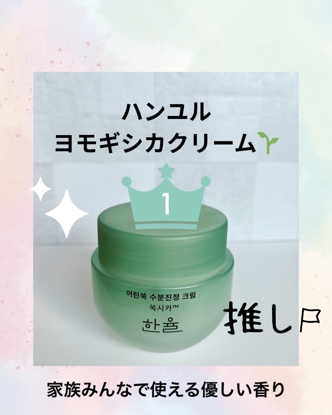 ピュアアルテミシア カーミングウォータークリーム/HANYUL(ハンユル)/フェイスクリームを使ったクチコミ（1枚目）