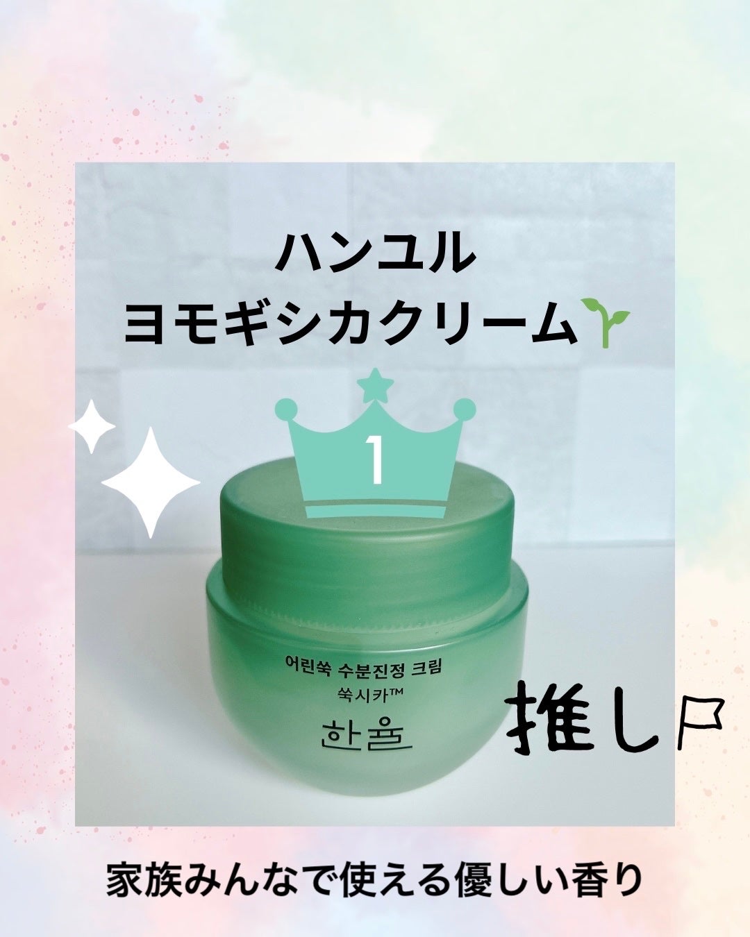 ピュアアルテミシア カーミングウォータークリーム/HANYUL(ハンユル)/フェイスクリームを使ったクチコミ(1枚目)