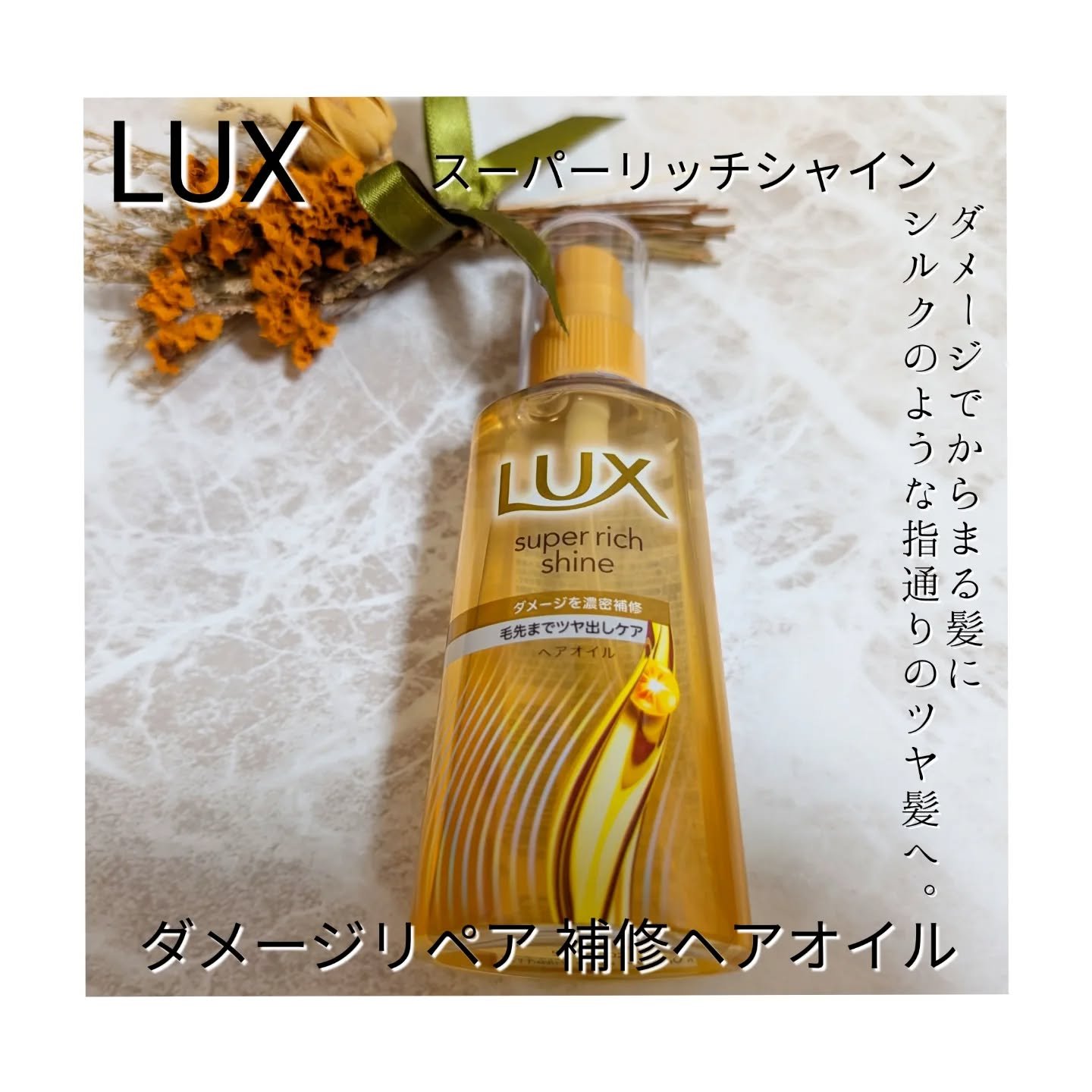 スーパーリッチシャイン ダメージリペア リッチ補修オイル/LUX/ヘアオイルを使ったクチコミ（1枚目）