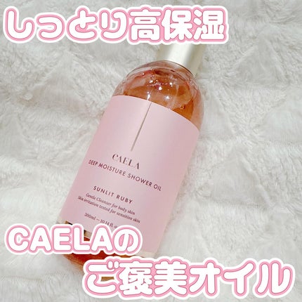 ディープモイスチャーシャワーオイル サンリット ルビー/CAELA/ボディソープを使ったクチコミ(1枚目)