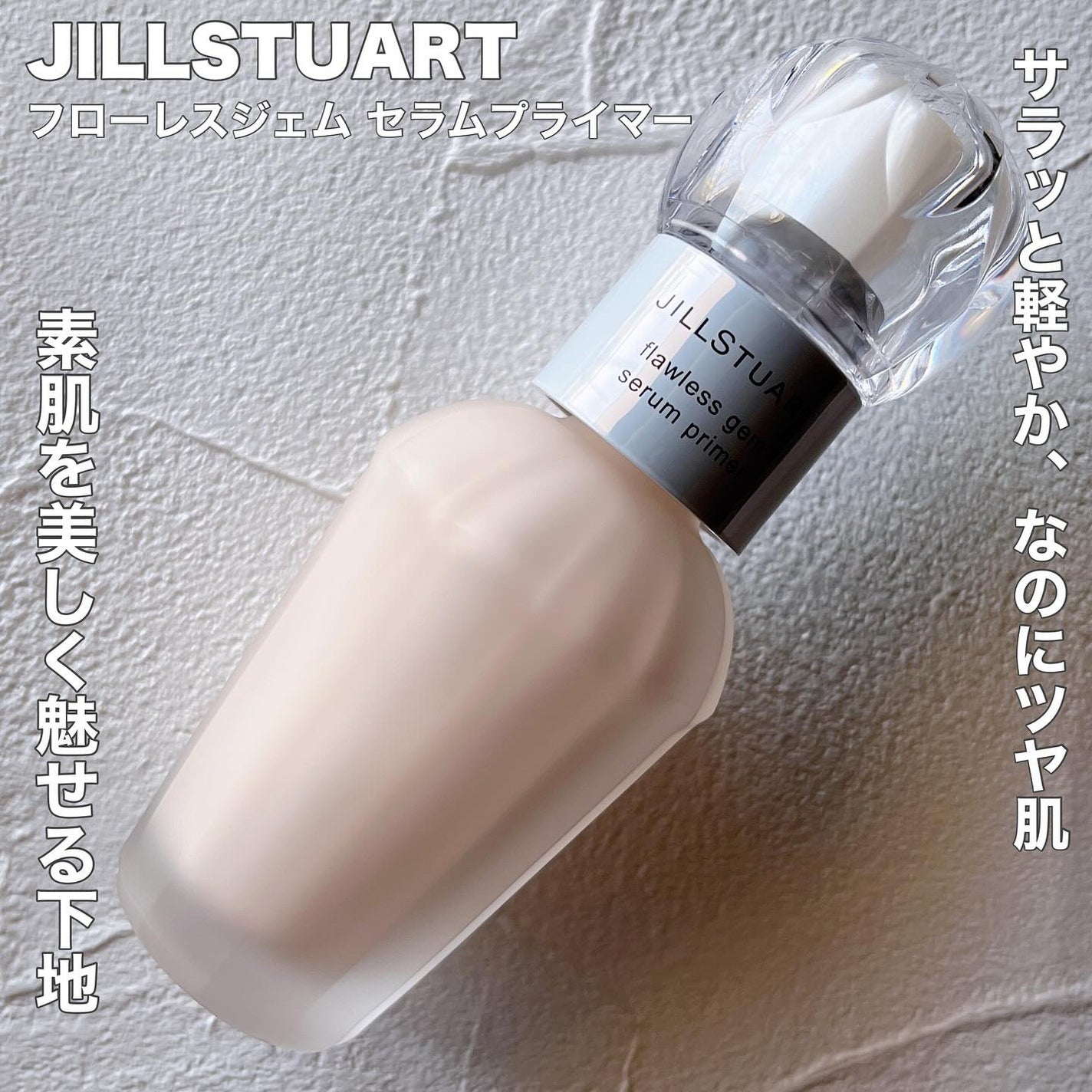 ジルスチュアート フローレスジェム セラムプライマー/JILL STUART/化粧下地を使ったクチコミ(1枚目)