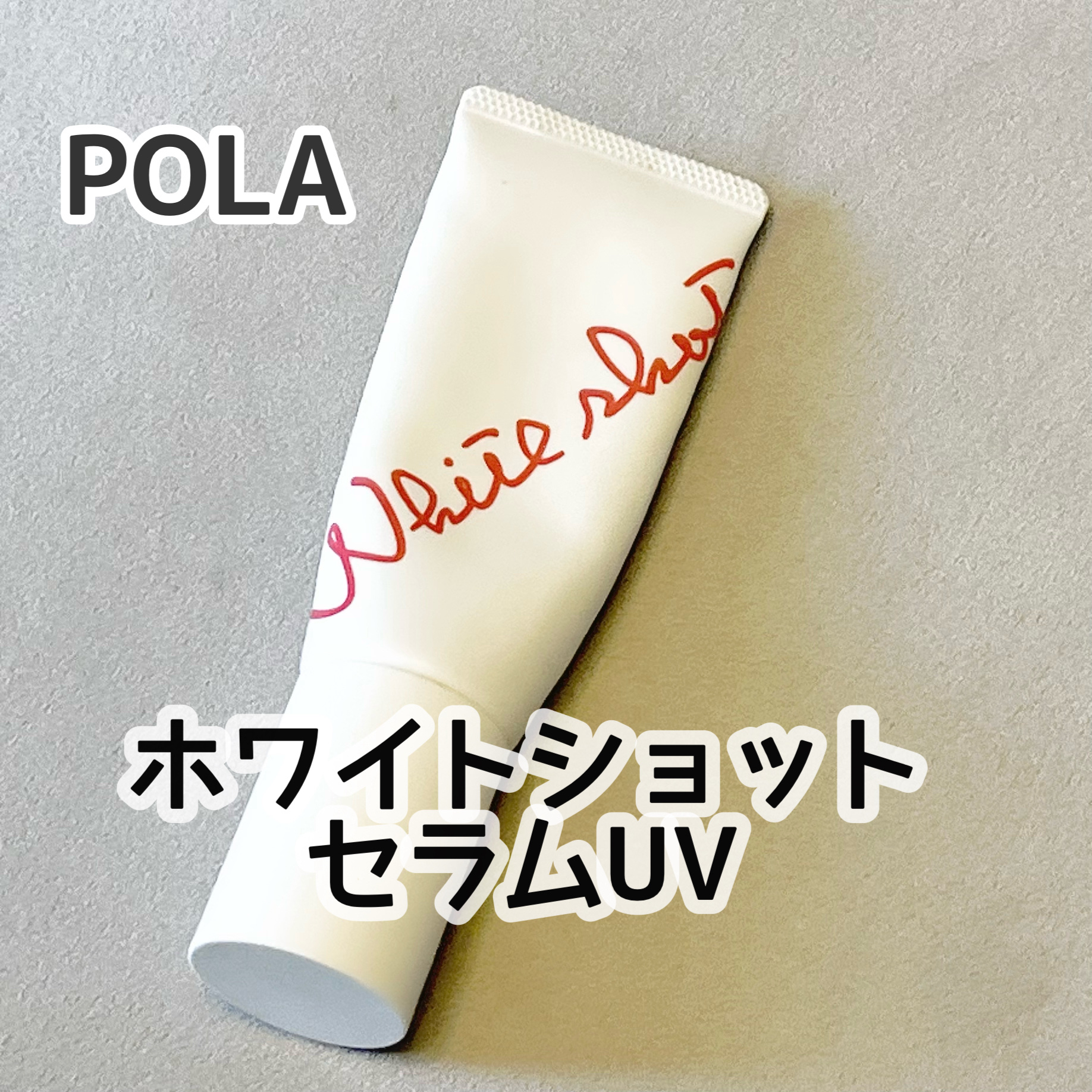 ホワイトショット セラムUV/ホワイトショット/日焼け止めクリームを使ったクチコミ（1枚目）