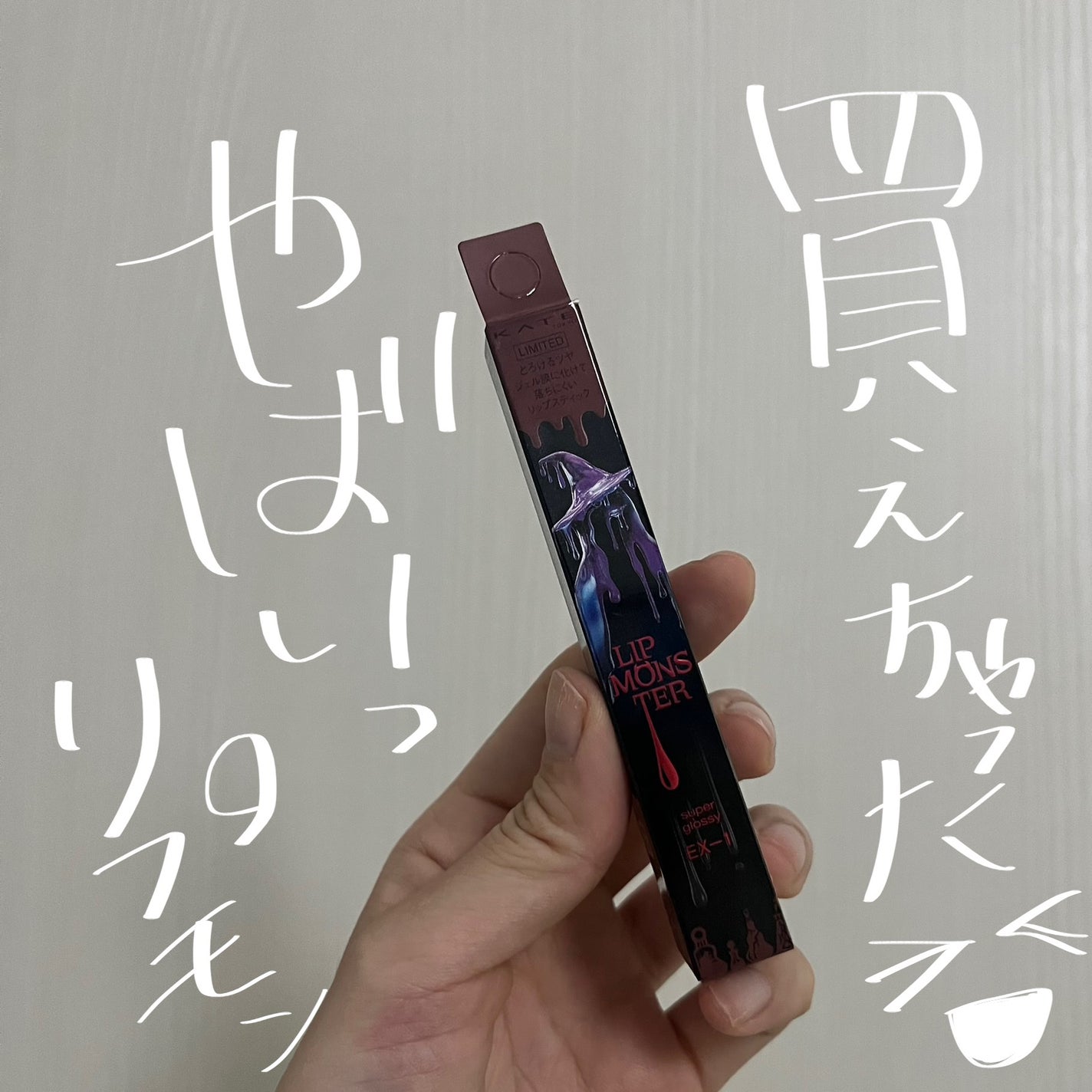 ケイト リップモンスター ツヤバース/KATE/口紅を使ったクチコミ(1枚目)