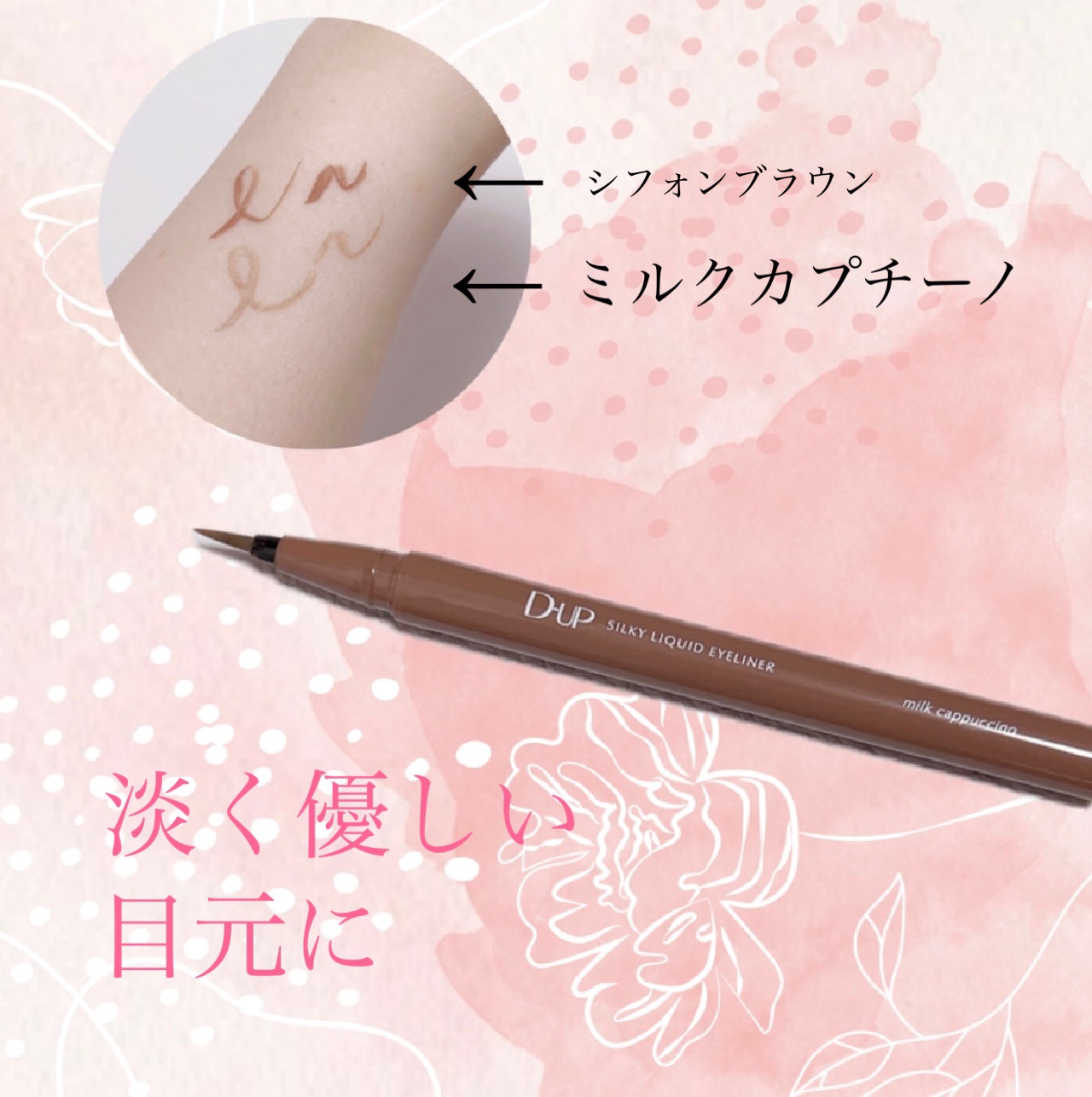 シルキーリキッドアイライナーWP ミルクカプチーノ/D-UP/リキッドアイライナーを使ったクチコミ（2枚目）