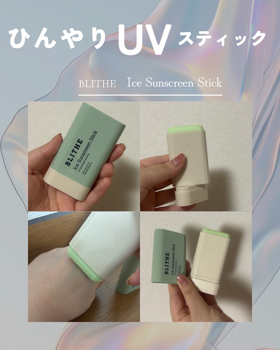 Ice Sunscreen Stick SPF 50+ PA++++/BLITHE/日焼け止めスティックを使ったクチコミ（1枚目）