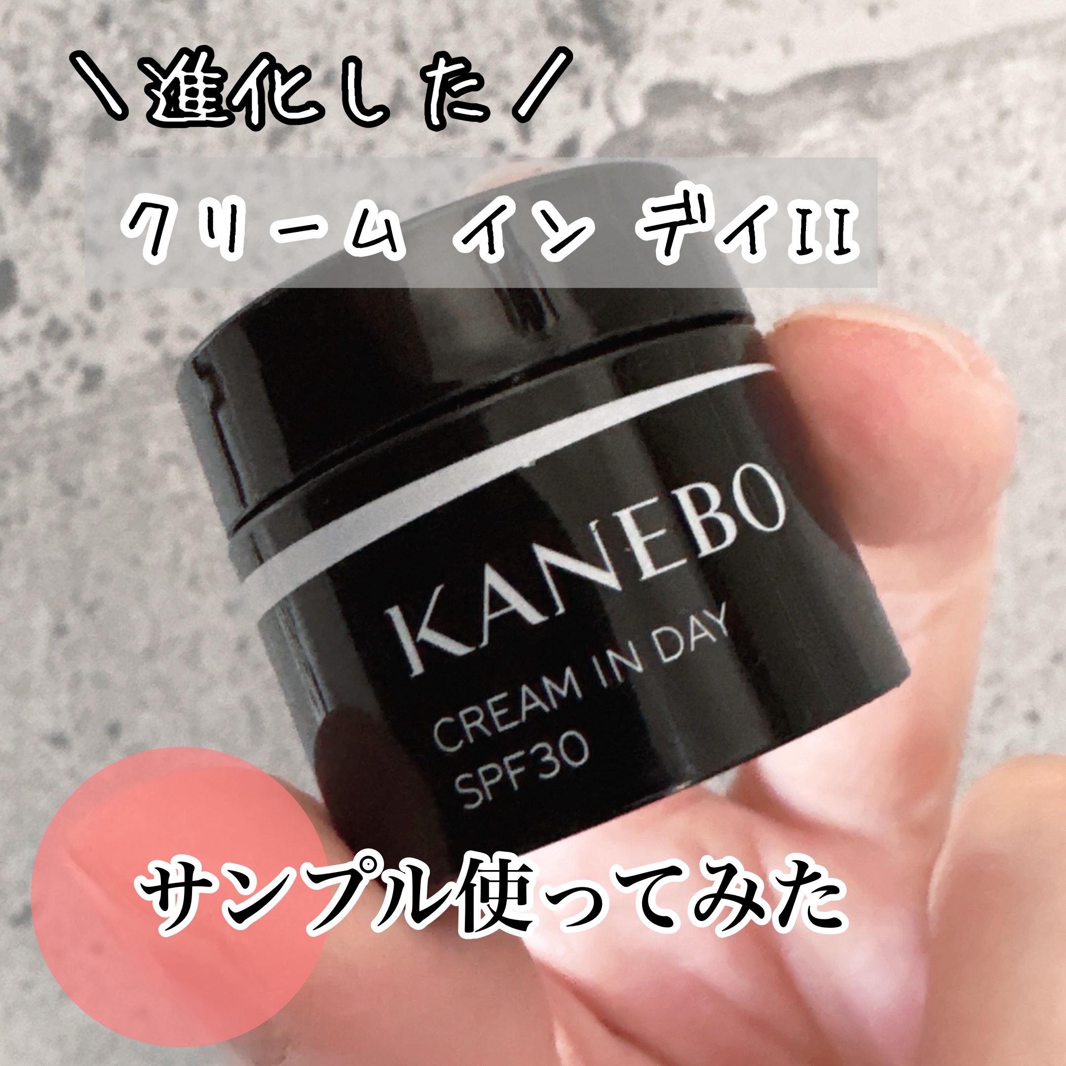 カネボウ　クリーム　イン　デイⅡ【医薬部外品】/KANEBO/フェイスクリームを使ったクチコミ（1枚目）