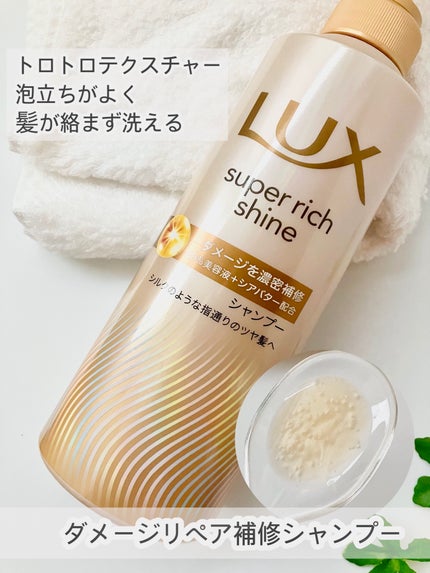 スーパーリッチシャイン ダメージリペア 補修シャンプー / 補修コンディショナー/LUX/市販シャンプーを使ったクチコミ(2枚目)