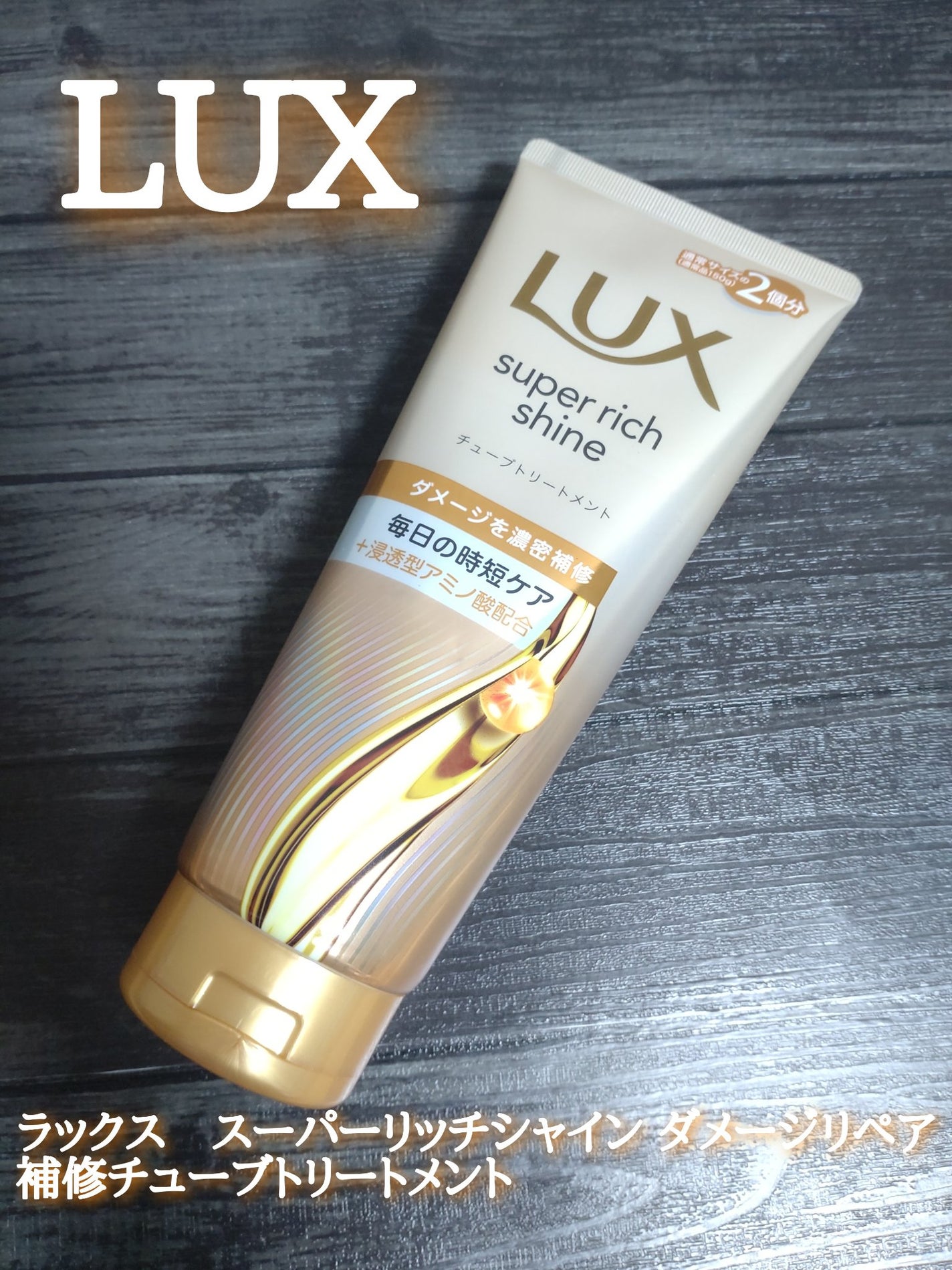 ラックス スーパーリッチシャイン ダメージリペア 補修チューブトリートメント/LUX/洗い流すヘアトリートメントを使ったクチコミ(1枚目)