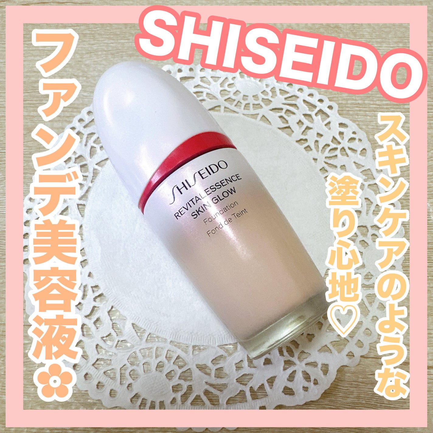 エッセンス スキングロウ ファンデーション/SHISEIDO/リキッドファンデーションを使ったクチコミ(1枚目)