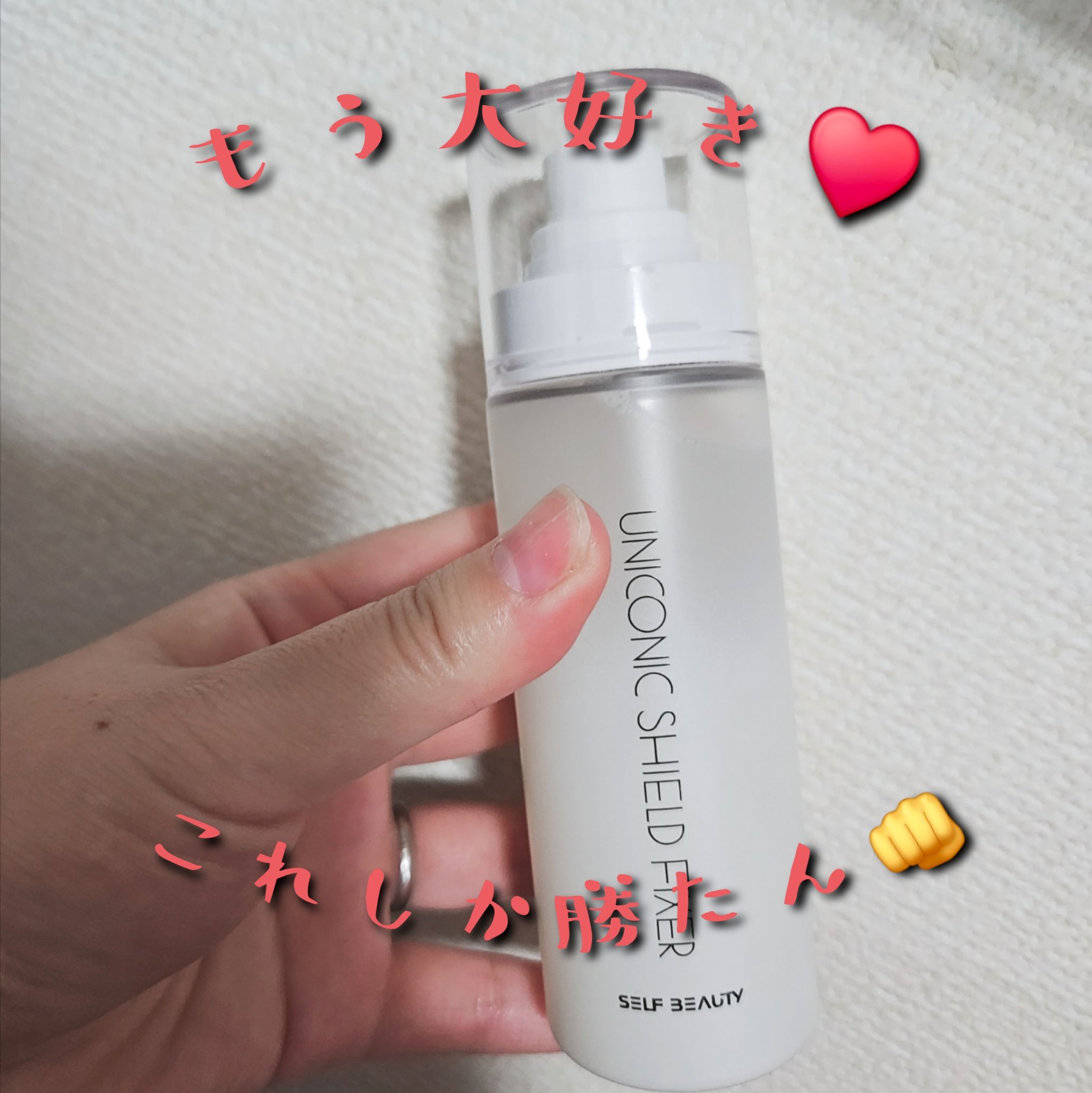 ユニコーンメイクアップシールドフィックスミスト/SELF BEAUTY/フィックスミストを使ったクチコミ（1枚目）