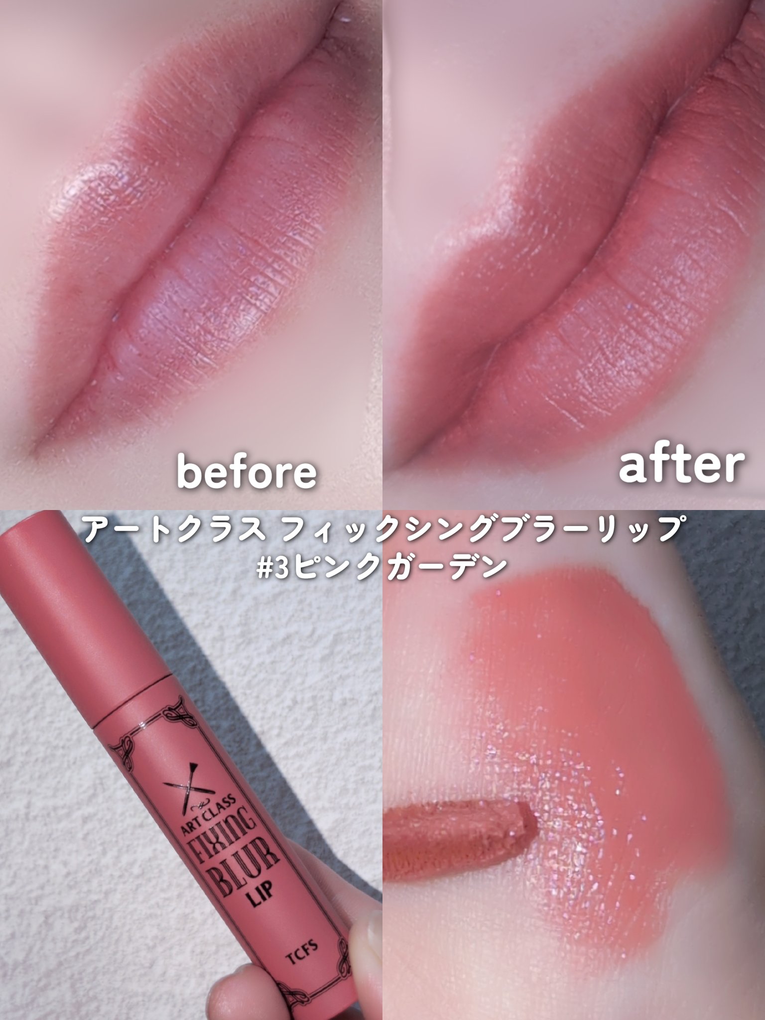 アートクラス フィックシングブラーリップ/too cool for school/口紅を使ったクチコミ（3枚目）