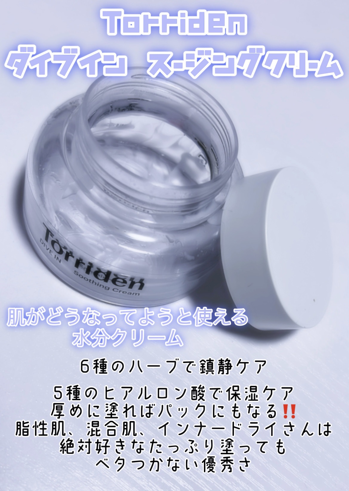 ダイブインスージングクリーム/Torriden/フェイスクリームを使ったクチコミ（2枚目）
