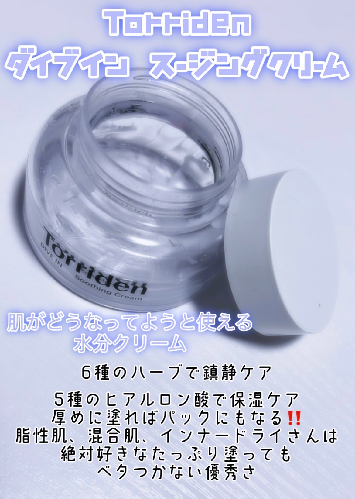 ダイブインスージングクリーム/Torriden/フェイスクリームを使ったクチコミ(2枚目)