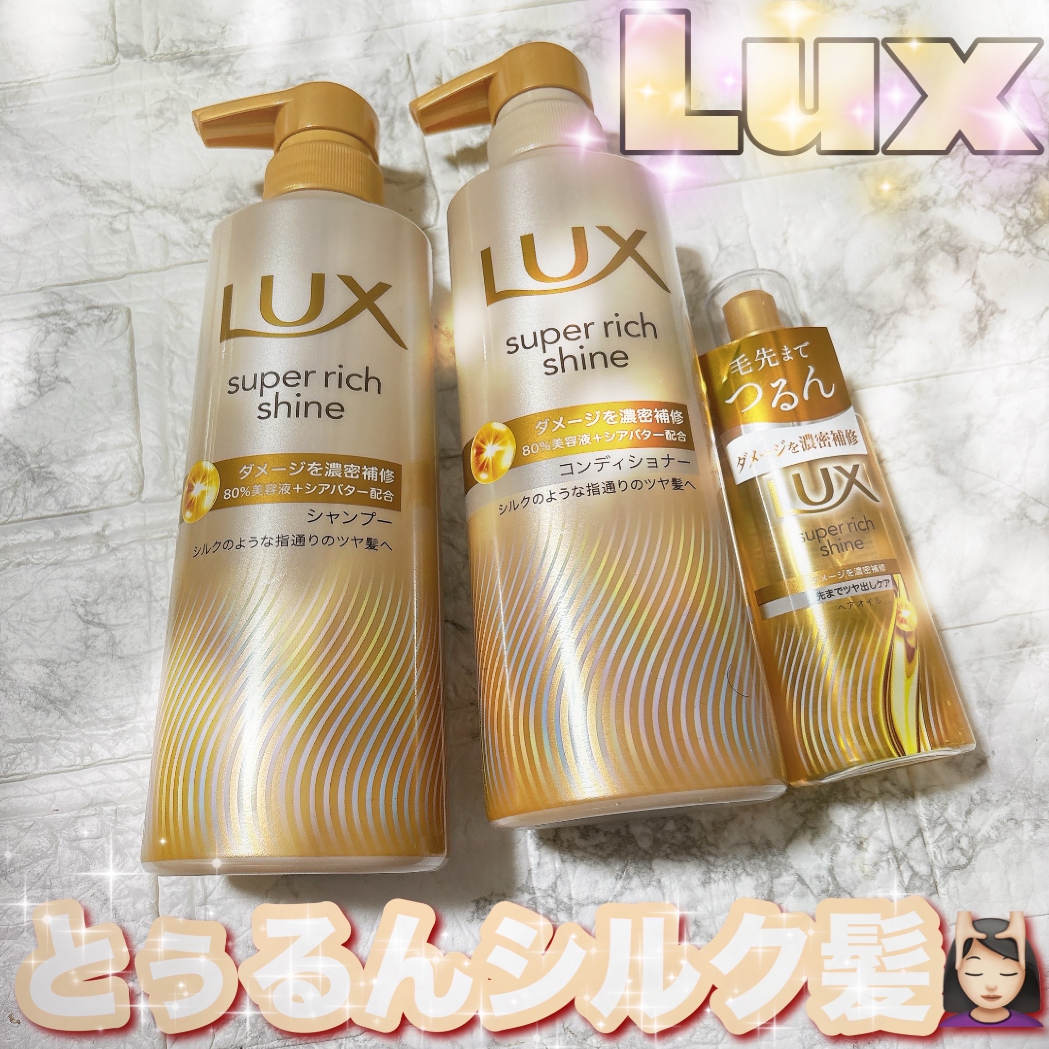 スーパーリッチシャイン ダメージリペア 補修シャンプー / 補修コンディショナー/LUX/市販シャンプーを使ったクチコミ（1枚目）
