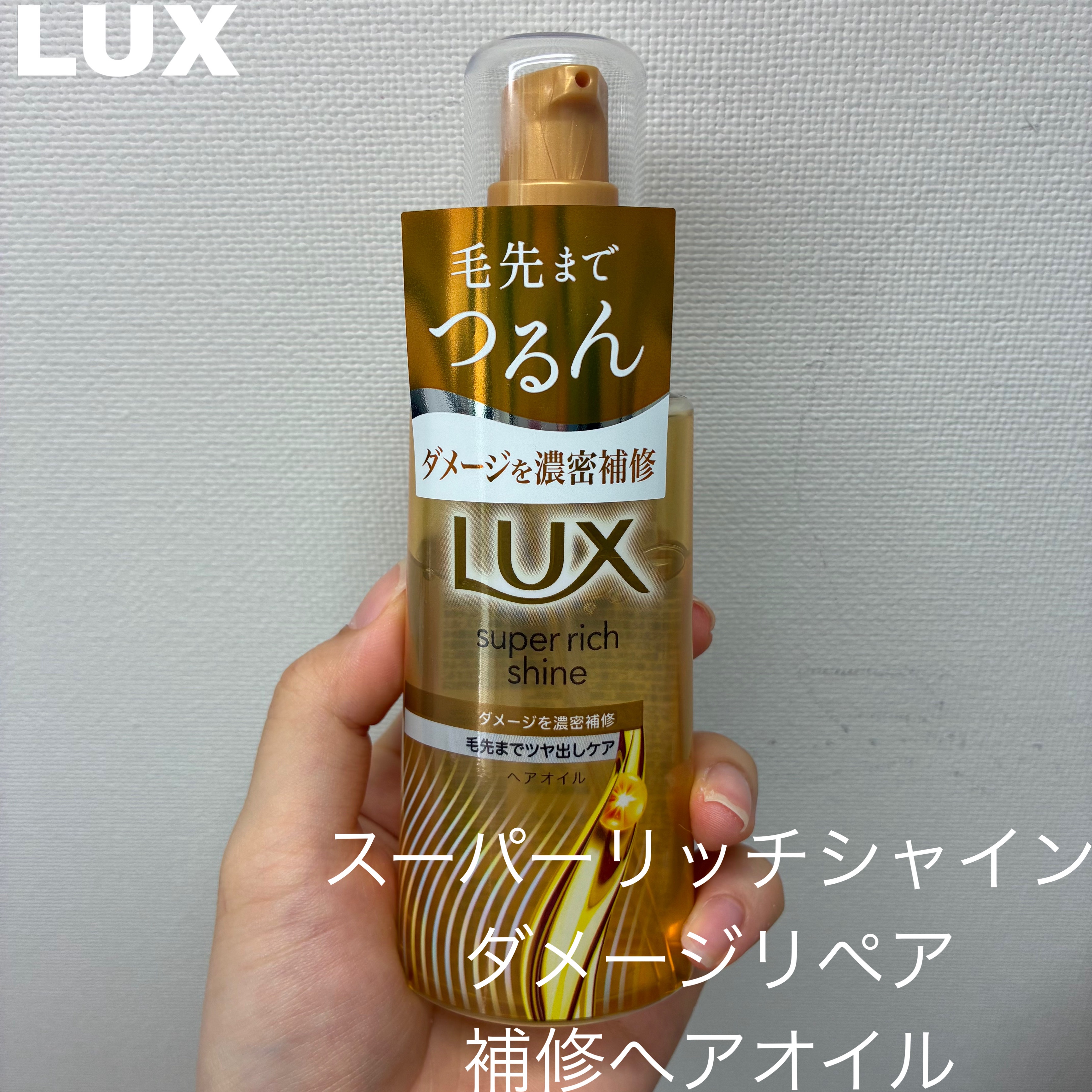 ラックススーパーリッチシャインダメージリペア補修ヘアオイル/LUX/ヘアオイルを使ったクチコミ（1枚目）