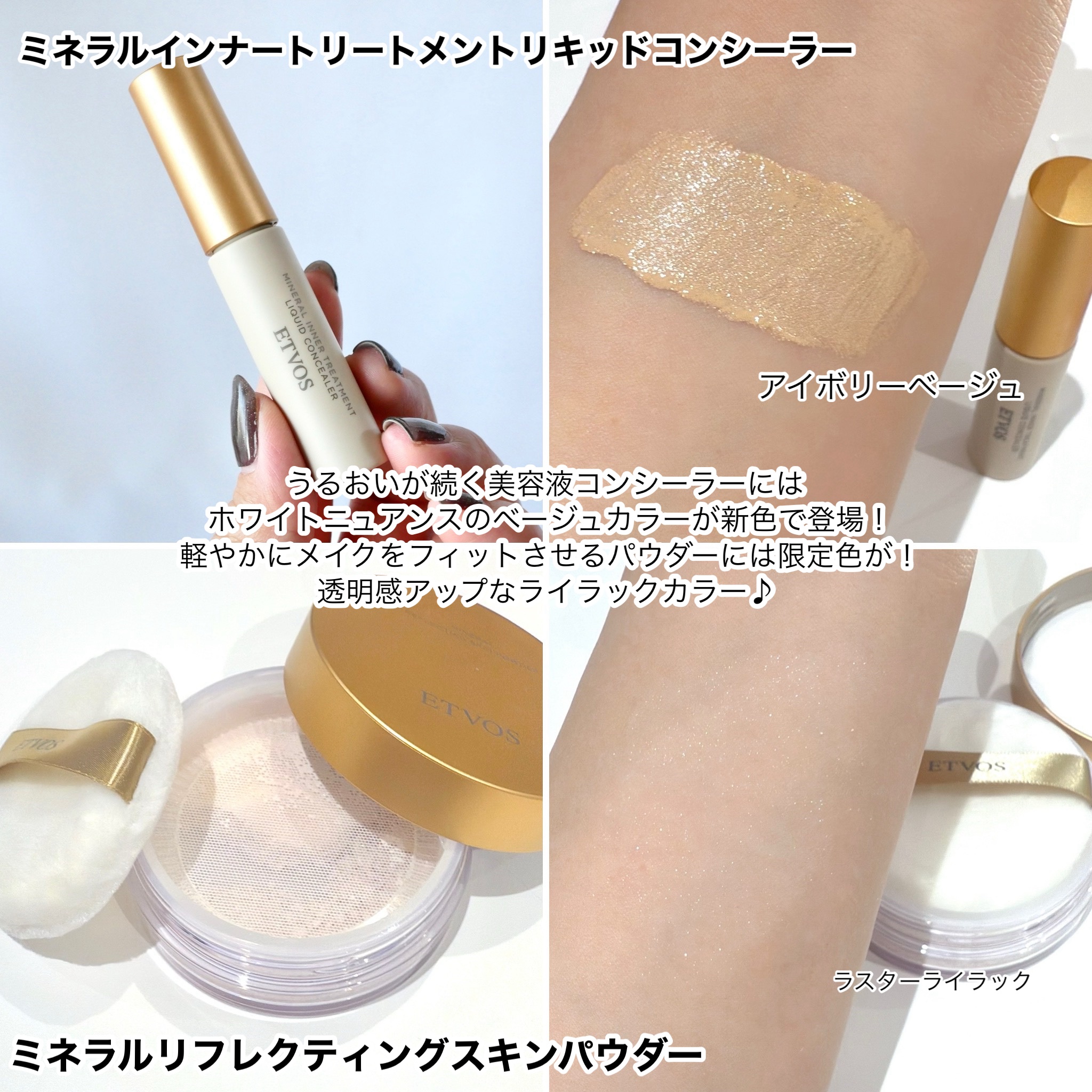 ミネラルインナートリートメントベース｜エトヴォス他、4商品を使った