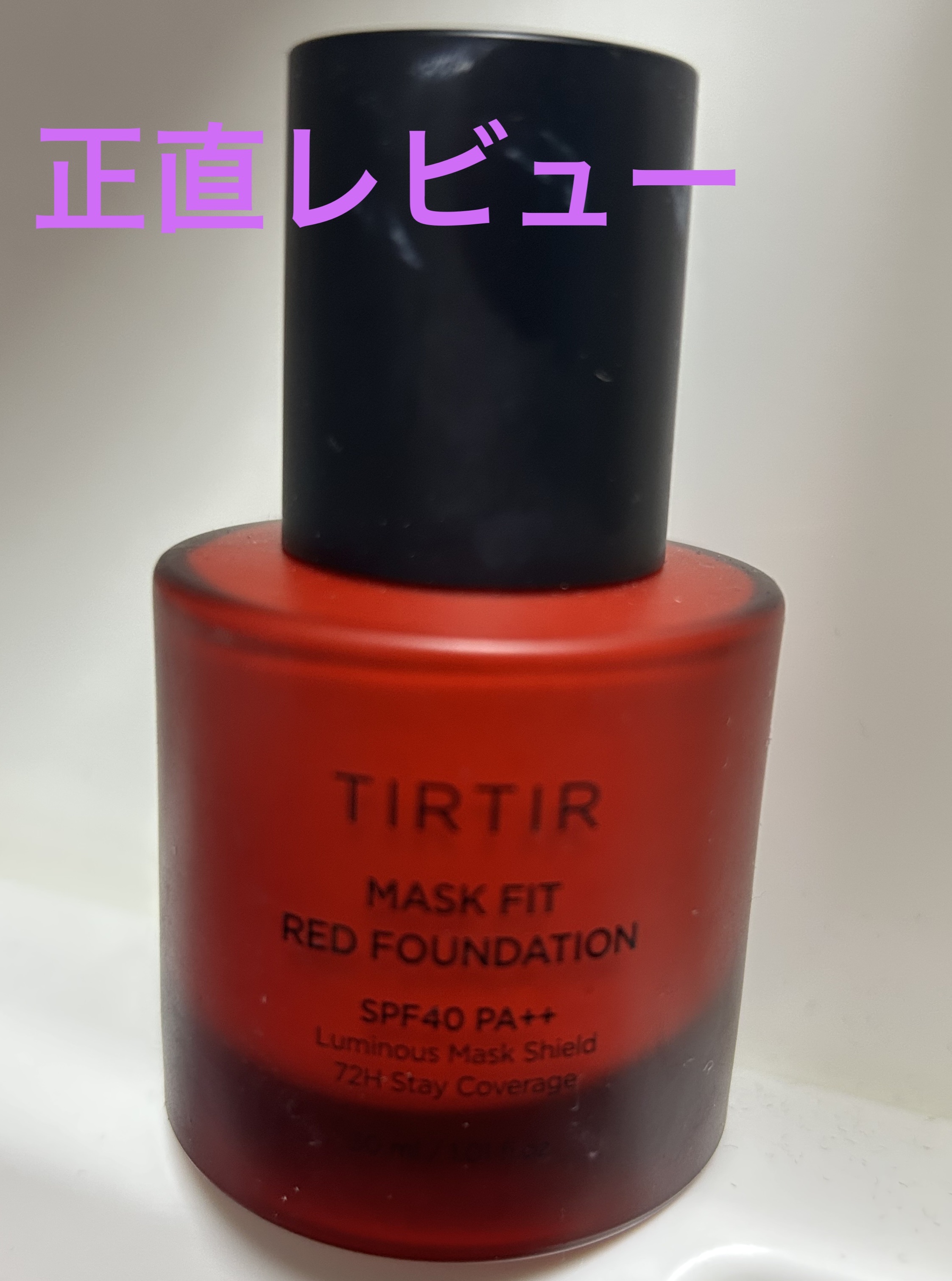 マスクフィットレッドファンデーション/TIRTIR(ティルティル)/リキッドファンデーションを使ったクチコミ（1枚目）