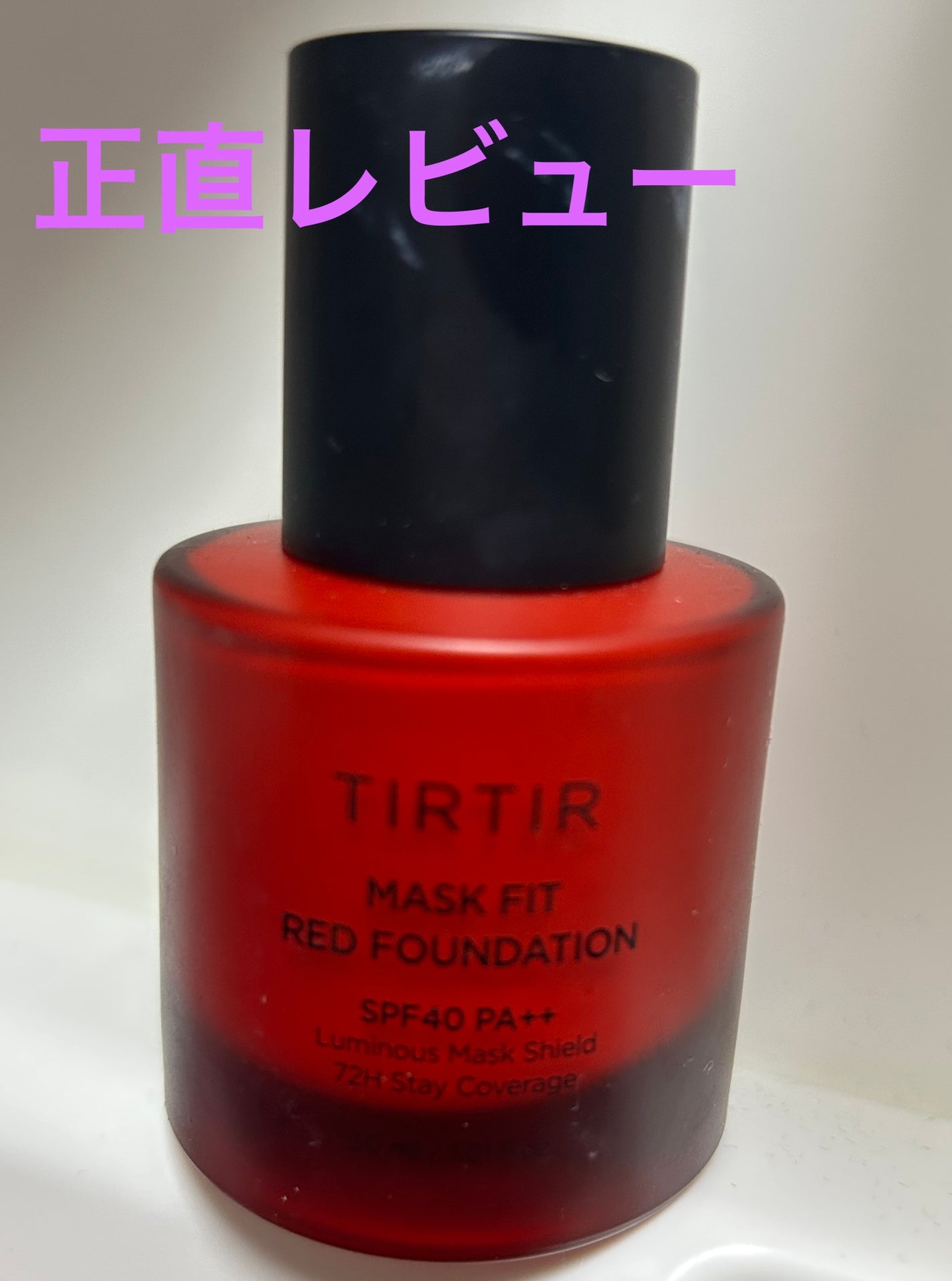 マスクフィットレッドファンデーション/TIRTIR(ティルティル)/リキッドファンデーションを使ったクチコミ(1枚目)