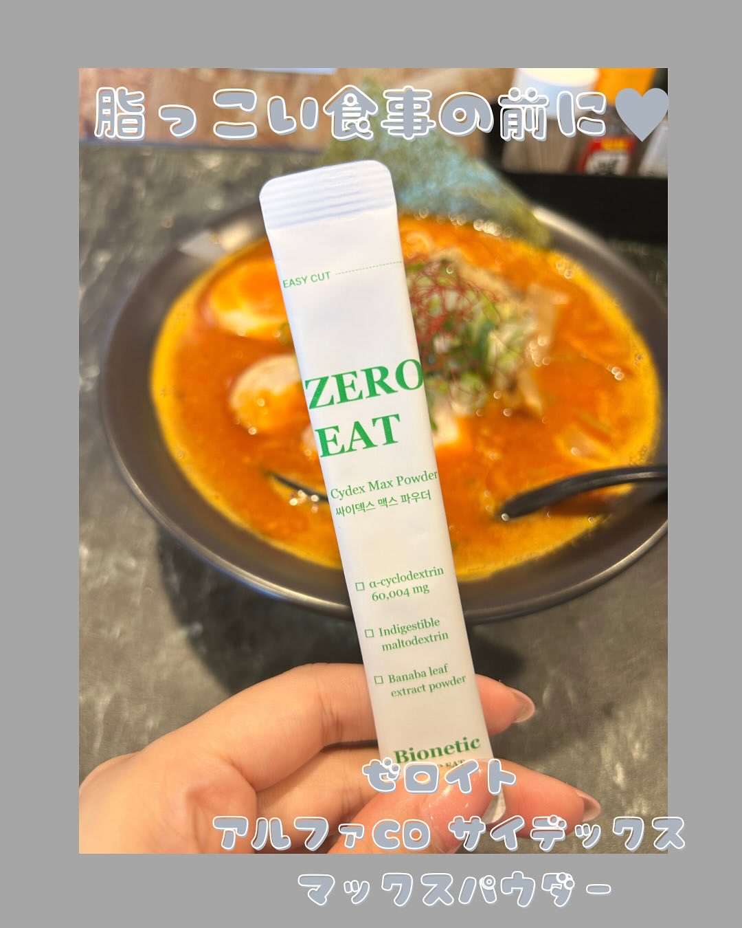 ゼロイート サイデックス マックス/Bionetic/ボディサプリメントを使ったクチコミ（1枚目）