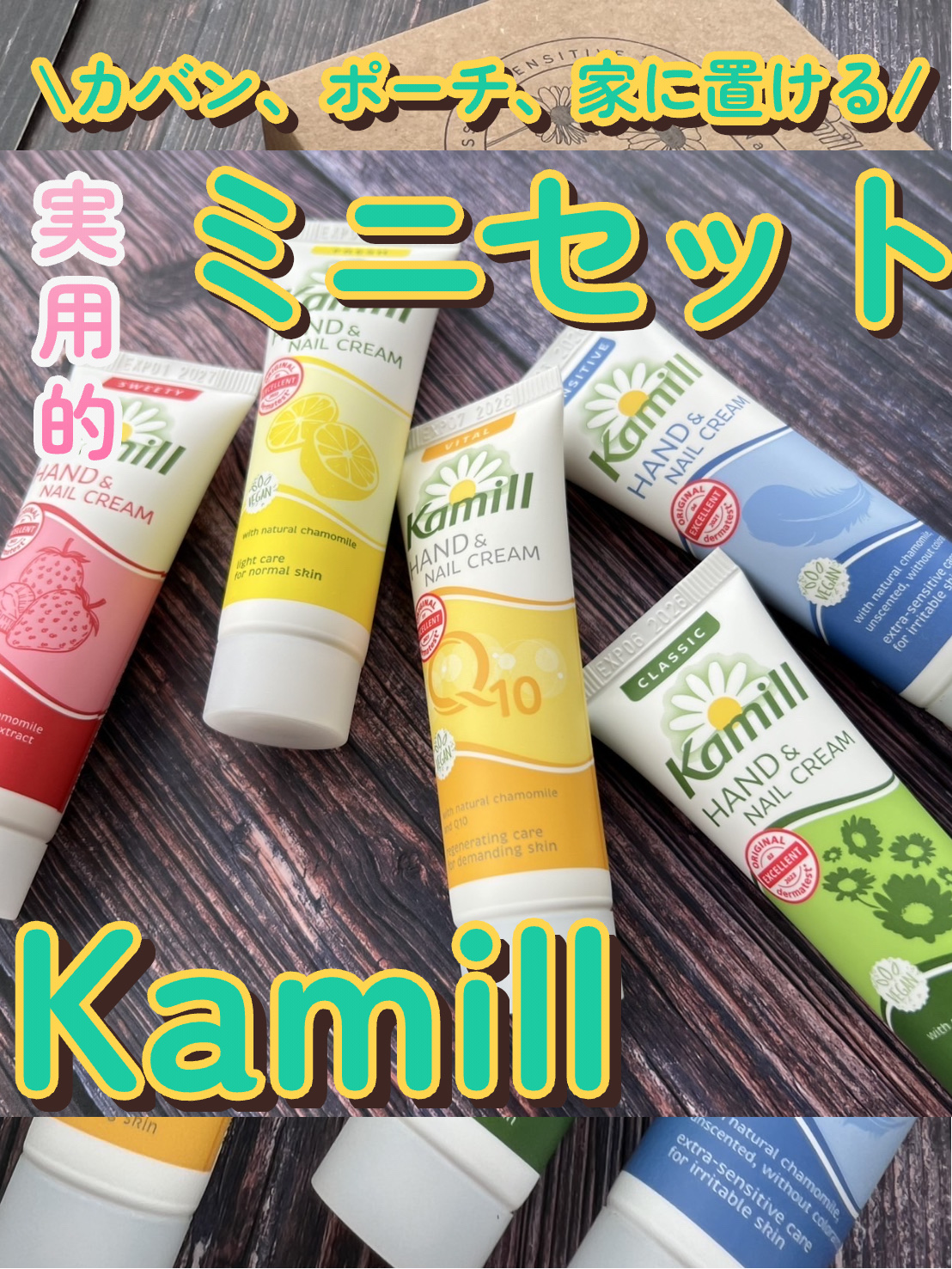 ハンド＆ネイルクリームミニ 企画セット30ml*5/カミール/その他キットセットを使ったクチコミ（1枚目）