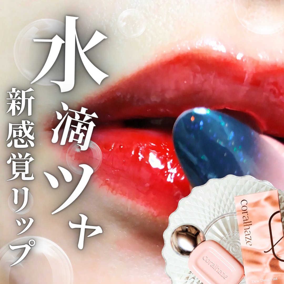 デュー ドロップ ティント/Coralhaze/リップティントを使ったクチコミ（1枚目）