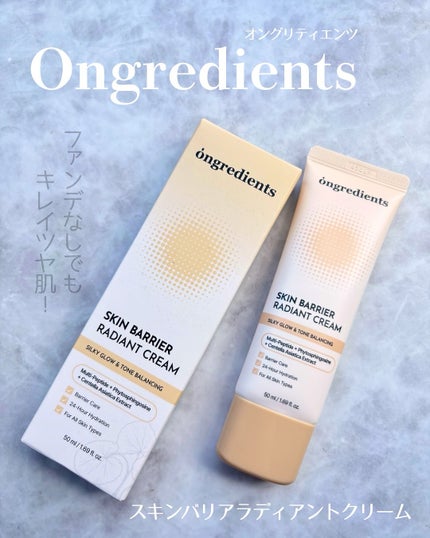 スキン バリア ラディアント クリーム/Ongredients/化粧下地を使ったクチコミ(1枚目)