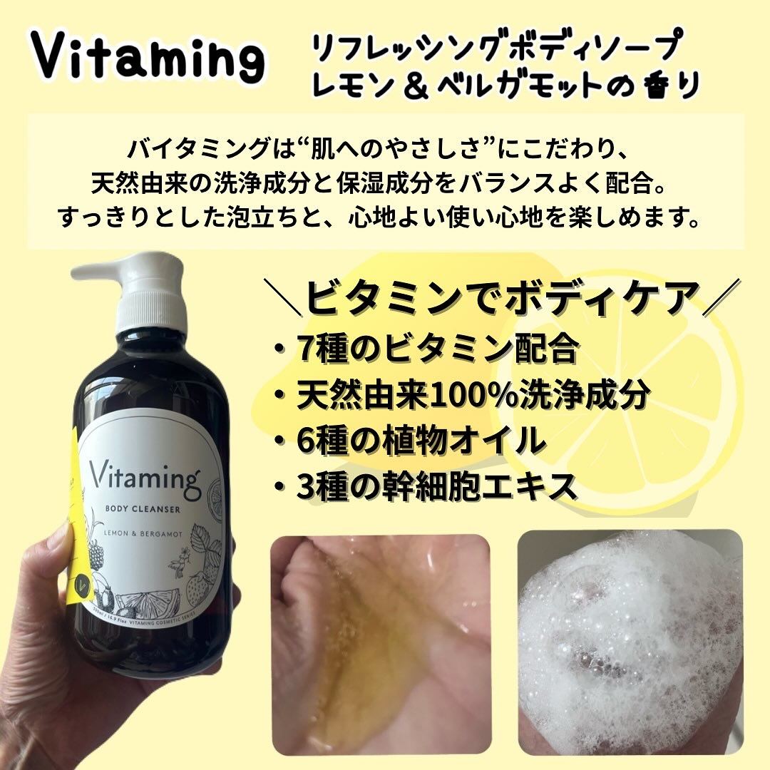 リフレッシングボディソープ(レモン＆ベルガモットの香り)/Vitaming/ボディソープを使ったクチコミ（2枚目）