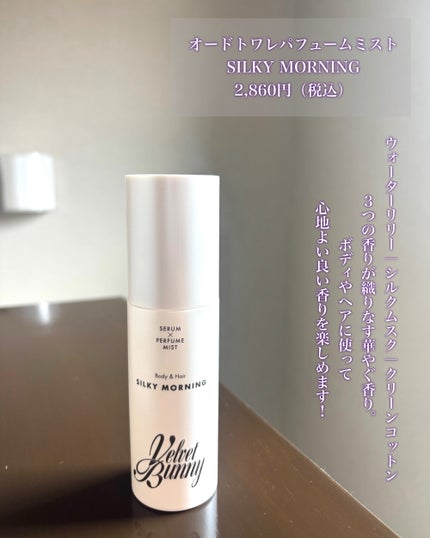 セラム X パフュームミスト SILKY MORNING/Velvet Bunny/香水(レディース)を使ったクチコミ(2枚目)
