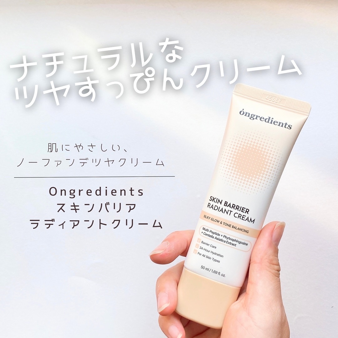 スキン バリア ラディアント クリーム/Ongredients/化粧下地を使ったクチコミ（1枚目）