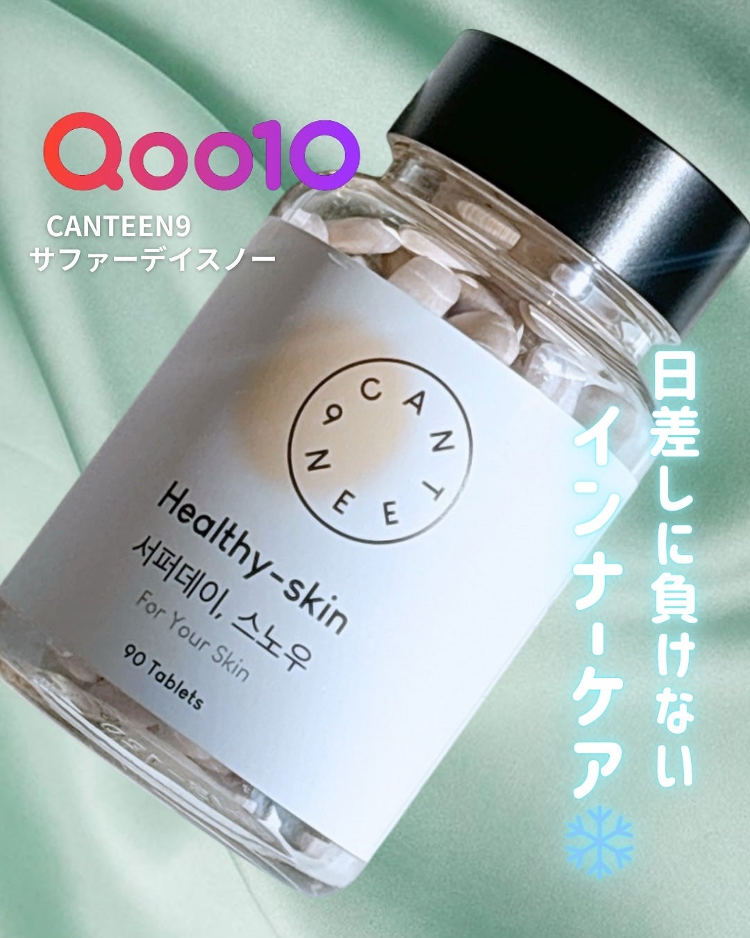 サファーデイ スノー/canteen9/美容サプリメントを使ったクチコミ(1枚目)
