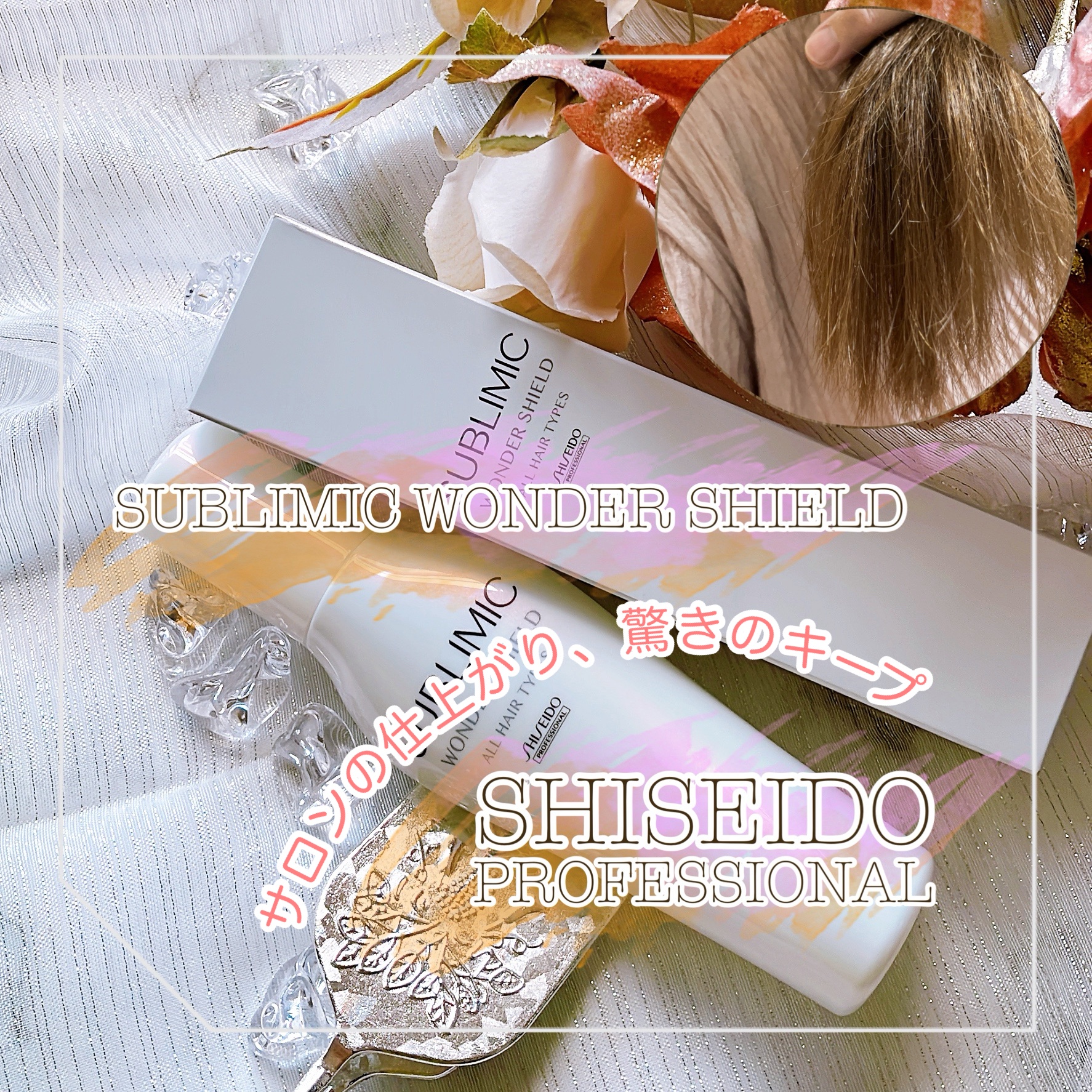 ワンダーシールド/サブリミック/アウトバストリートメントを使ったクチコミ（1枚目）