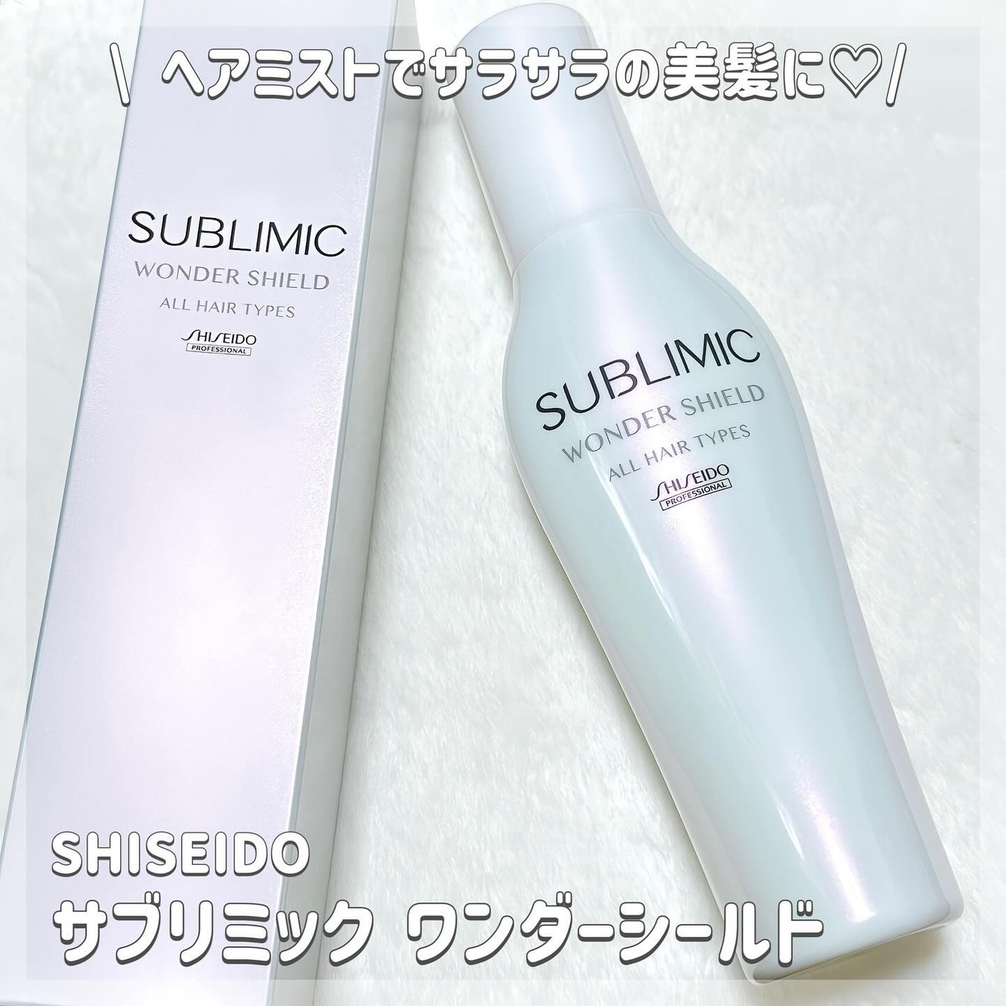 ワンダーシールド/サブリミック/アウトバストリートメントを使ったクチコミ(1枚目)