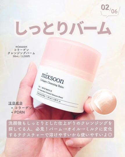 コラーゲンクレンジングバーム/mixsoon/クレンジングバームを使ったクチコミ(3枚目)