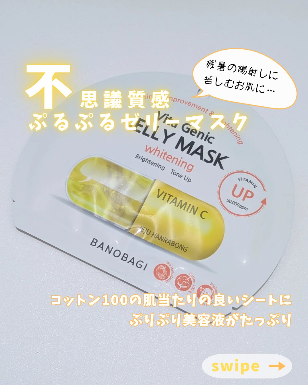 ビタ ジェニックゼリーマスク/BANOBAGI/シートマスク・パックを使ったクチコミ（1枚目）