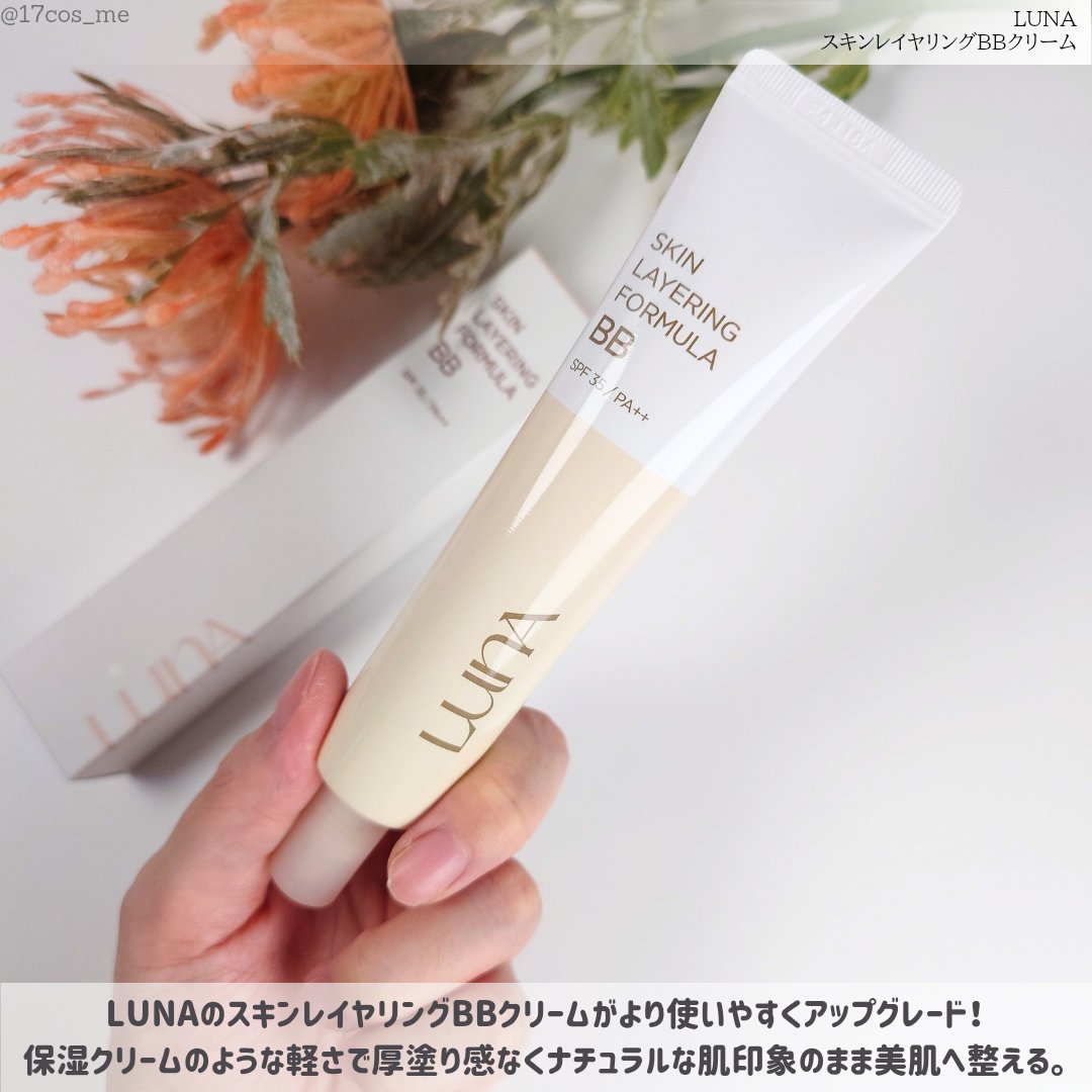 スキンレイヤリングフォーミュラBB/LUNA/BBクリームを使ったクチコミ（2枚目）