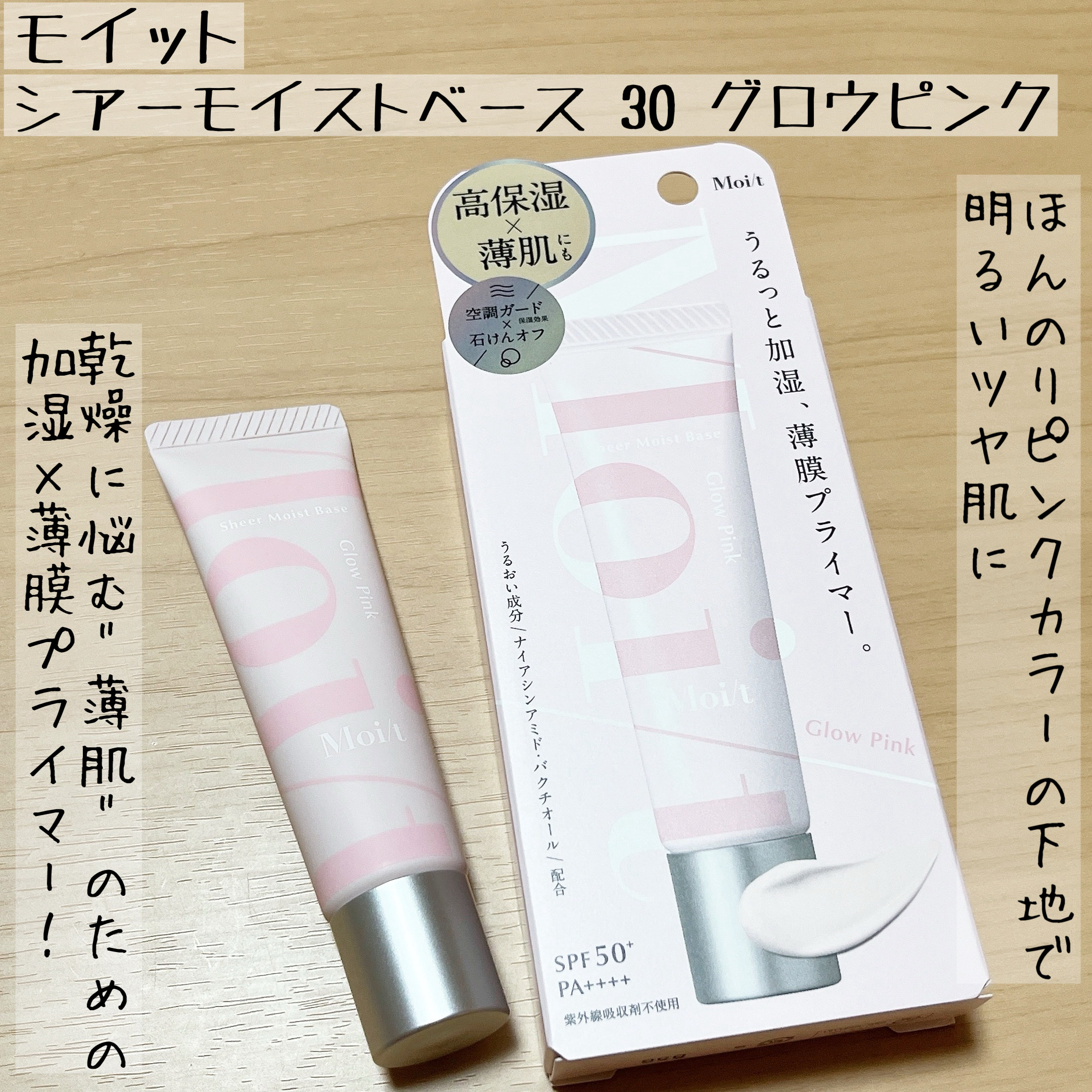 モイット　シアーモイストベース/エリザベス/化粧下地を使ったクチコミ（1枚目）