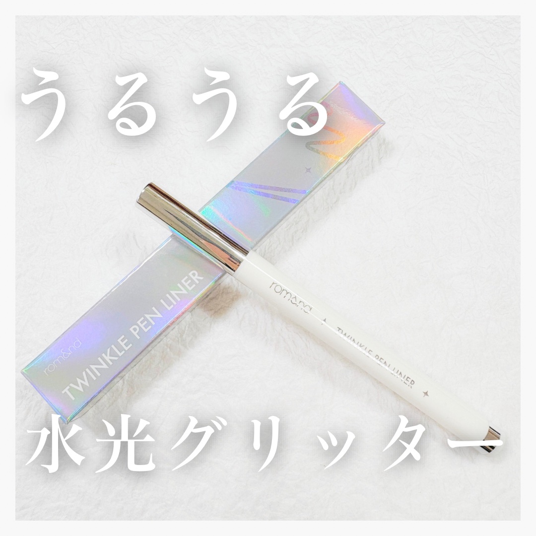 トゥインクルペンライナー/rom&nd/リキッドアイライナーを使ったクチコミ（1枚目）