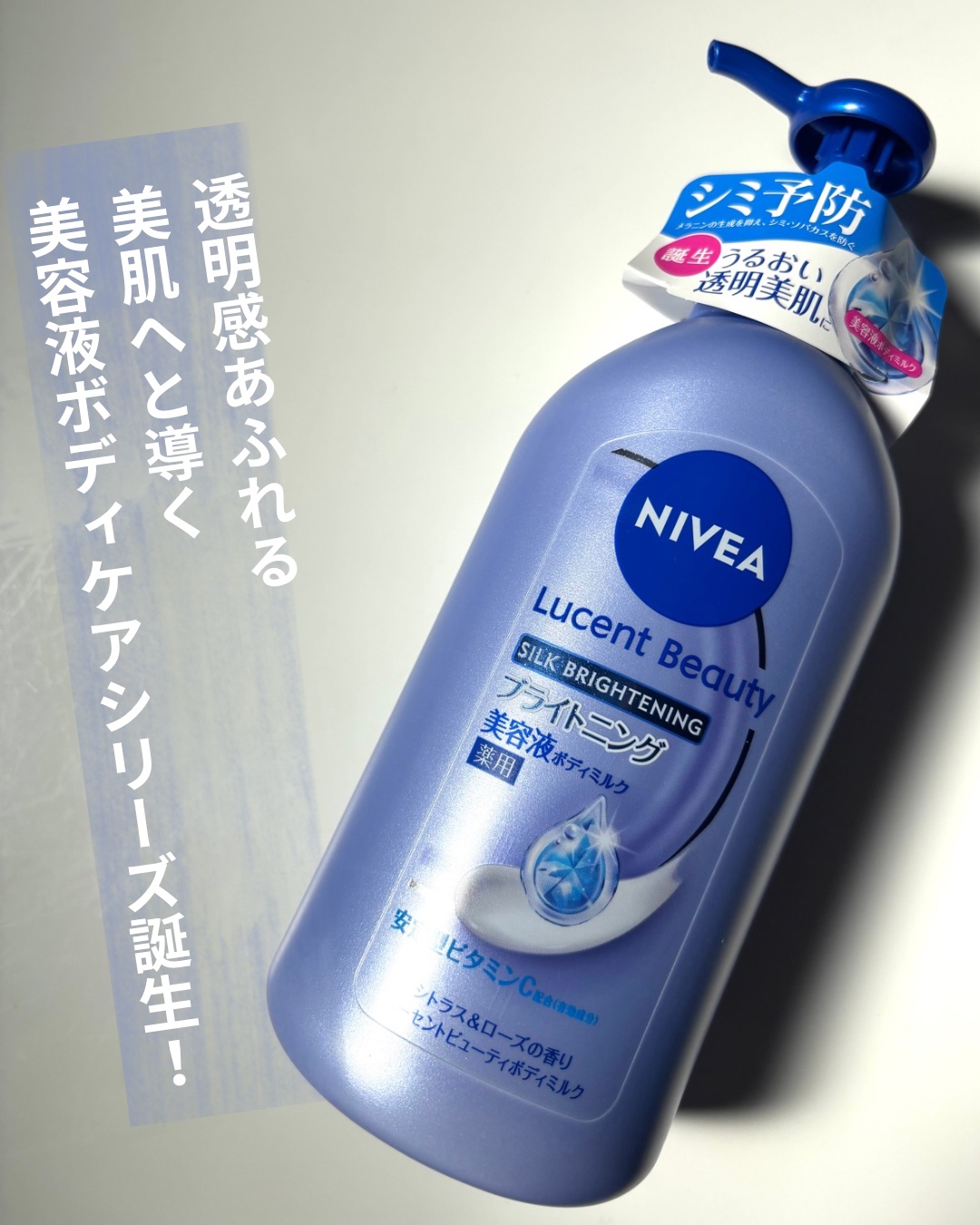 【医薬部外品】ニベア ルーセントビューティ シルクブライトニング ブライトニング美容液ボディミルク/ニベア/ボディミルクを使ったクチコミ（1枚目）